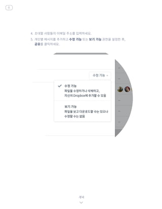 4.	 초대할 사람들의 이메일 주소를 입력하세요.
5.	 개인별 메시지를 추가하고 수정 가능 또는 보기 가능 권한을 설정한 후,
공유를 클릭하세요.
계속
홈
 