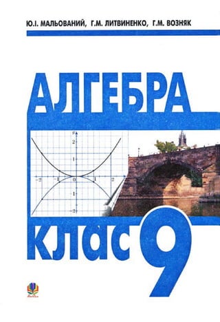 9 klas algebra_maljovanij_2009_ukr