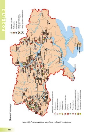 РОЗДІЛРОЗДІЛ33
1111666000
Мал. 86. Розташування народних художніх промислів
 