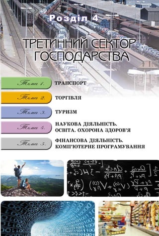 Розділ 4Розділ 4
ÒÐÀÍÑÏÎÐÒ
ÒÎÐÃІÂËßÒÎÐÃІÂËß
ÒÓÐÈÇÌ
ÍÀÓÊÎÂÀ ÄІßËÜÍІÑÒÜ.
ÎÑÂІÒÀ. ÎÕÎÐÎÍÀ ÇÄÎÐÎÂ’ß
ÔІÍÀÍÑÎÂÀ ÄІßËÜÍІÑÒÜ.
ÊÎÌÏ’ÞÒÅÐÍÅ ÏÐÎÃÐÀÌÓÂÀÍÍß
 