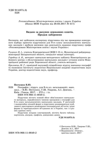 © Ïåñòóøêî Â.Þ., Óâàðîâà Ã.Ø.,
Äîâãàíü À.І., 2017
© Âèäàâíèöòâî «Ãåíåçà»,
îðèãіíàë ìàêåò, 2017îðèãіíàë-ìàêåò, 2017ISBN 978 966 11 0849 2ISBN 978-966-11-0849-2
Åêñïåðòè, ÿêі çäіéñíèëè åêñïåðòèçó ïіäðó÷íèêà ïіä ÷àñ ïðîâåäåííÿ êîíêóðñ-
íîãî âіäáîðó ïðîåêòіâ ïіäðó÷íèêіâ äëÿ 9-ãî êëàñó çàãàëüíîîñâіòíіõ íàâ÷àëü-
íèõ çàêëàäіâ і çðîáèëè âèñíîâîê ïðî äîöіëüíіñòü íàäàííÿ ïіäðó÷íèêó ãðèôà
«Ðåêîìåíäîâàíî Ìіíіñòåðñòâîì îñâіòè і íàóêè Óêðàїíè»:
Ãîëÿíè÷ Í. І., ó÷èòåëü Êëþ÷àðêіâñüêîї ÇÎØ І–ІІ ñò. Ìóêà÷іâñüêîї ðàéäåðæàä-
ìіíіñòðàöії Çàêàðïàòñüêîї îáëàñòі, ñïåöіàëіñò âèùîї êàòåãîðії;
Ãîðîáåöü À. ß., ìåòîäèñò íàâ÷àëüíî-ìåòîäè÷íîãî êàáіíåòó Íîâîòðîїöüêîãî ðà-
éîííîãî öåíòðó ç îáñëóãîâóâàííÿ íàâ÷àëüíèõ çàêëàäіâ і óñòàíîâ îñâіòè Íîâî-
òðîїöüêîї ðàéîííîї ðàäè Õåðñîíñüêîї îáëàñòі, ó÷èòåëü-ìåòîäèñò;
Êðèëîâåöü Ì. Ã., ïðîâіäíèé íàóêîâèé ñïіâðîáіòíèê âіääіëó íàâ÷àííÿ ãåîãðàôії
òà åêîíîìіêè Іíñòèòóòó ïåäàãîãіêè Íàöіîíàëüíîї àêàäåìії ïåäàãîãі÷íèõ íàóê
Óêðàїíè, äîêòîð ïåäàãîãі÷íèõ íàóê, ïðîôåñîð.
Ï28
Ïåñòóøêî Â.Þ.
Ãåîãðàôіÿ : ïіäðó÷. äëÿ 9-ãî êë. çàãàëüíîîñâіò. íàâ÷.
çàêë. / Â.Þ. Ïåñòóøêî, Ã.Ø. Óâàðîâà, À.І. Äîâãàíü. –
Êèїâ : Ãåíåçà, 2017. – 272 ñ. : іë.
ISBN 978-966-11-0849-2.
Ïіäðó÷íèê ìіñòèòü ïîâíèé îáñÿã îáîâ’ÿçêîâîãî íàâ÷àëüíî-
ãî ìàòåðіàëó, ïåðåäáà÷åíîãî ÷èííîþ ïðîãðàìîþ ç ãåîãðàôії äëÿ
9-ãî êëàñó çàãàëüíîîñâіòíіõ íàâ÷àëüíèõ çàêëàäіâ. Ó äîñòóïíіé
і íàäçâè÷àéíî öіêàâіé ôîðìі â ïіäðó÷íèêó ðîçêðèâàþòüñÿ îñîá-
ëèâîñòі ïðîñòîðîâîãî ðîçìіùåííÿ ãîñïîäàðñüêèõ îá’єêòіâ і ðіçíі
ôîðìè їõ òåðèòîðіàëüíîãî îá’єäíàííÿ ÿê â Óêðàїíі, òàê і â ðіç-
íèõ êðàїíàõ ñâіòó.
Ïіäðó÷íèê ÿñêðàâî іëþñòðîâàíèé, ìіñòèòü áàãàòî òàáëèöü
êàðòîñõåì, äіàãðàì, ãðàôіêіâ, äîâіäêîâèõ äàíèõ.
ÓÄÊ 911(075.3)
ÓÄÊ 911(075.3)
Ï28
Ðåêîìåíäîâàíî Ìіíіñòåðñòâîì îñâіòè і íàóêè Óêðàїíè
(Íàêàç ÌÎÍ Óêðàїíè âіä 20.03.2017 № 417)
Âèäàíî çà ðàõóíîê äåðæàâíèõ êîøòіâ.
Ïðîäàæ çàáîðîíåíî
 