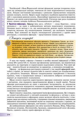 РОЗДІЛРОЗДІЛ44
22211114444
Òîêіéñüêèé і Íüþ-Éîðêñüêèé ñâіòîâі ôіíàíñîâі öåíòðè іñòîðè÷íî ñêëà-
ëèñÿ ÿê óíіâåðñàëüíі öåíòðè, òèì÷àñîì ÿê іíøі âіäðіçíÿþòüñÿ ñïåöіàëіçà-
öієþ. Ëîíäîí ïîâ’ÿçàíèé íàñàìïåðåä ç ðèíêàìè єâðîâàëþòíèõ îïåðàöіé,
öіííèõ ïàïåðіâ, çîëîòà. Öþðіõ íàäàє ïåðåâàãó íàäіéíèì âàðіàíòàì іíâåñòè-
öіé і є âàæëèâèì ðèíêîì çîëîòà. Ëþêñåìáóðã âèðіçíÿєòüñÿ ñâîєþ ôîíäîâîþ
áіðæîþ і ÿê öåíòð äîâãîñòðîêîâèõ іíâåñòèöіé. Ñіíãàïóð ãðàє ðîëü ãîëîâíîãî
ðèíêó öіííèõ ïàïåðіâ Àçіéñüêî-Òèõîîêåàíñüêîãî ðåãіîíó.
 Країни-офшори. Îôøîð (âіä àíãë. offshore – «ïîçà áåðåãîì», «ïîçà
ìåæàìè») – öå îäèí ç íàéâіäîìіøèõ ìåòîäіâ ïîäàòêîâîãî ïëàíóâàííÿ.
Îñíîâîþ öüîãî ìåòîäó є òå, ùî çàêîíîäàâñòâî äåÿêèõ êðàїí ÷àñòêîâî àáî
ïîâíіñòþ çâіëüíÿє âіä îïîäàòêóâàííÿ êîìïàíії, ùî íàëåæàòü іíîçåìíèì
îñîáàì. Òàêі êîìïàíії íå âåäóòü ãîñïîäàðñüêîї äіÿëüíîñòі ó êðàїíі ñâîєї
ðåєñòðàöії, à âëàñíèêè îôøîðіâ – ïðåäñòàâíèêè іíøèõ êðàїí.
Історія географії
Ó íàø ÷àñ òåðìіí «îôøîð» ç’ÿâèâñÿ â çàñîáàõ ìàñîâîї іíôîðìàöії ó ÑØÀ
â êіíöі 50-õ ðîêіâ ÕÕ ñò. Іøëîñÿ ïðî ôіíàíñîâó îðãàíіçàöіþ, ùî ïåðåìіñòèëà
äіÿëüíіñòü íà òåðèòîðіþ çі ñïðèÿòëèâèì ïîäàòêîâèì êëіìàòîì. Òîæ íèíі îô-
øîð – ïîíÿòòÿ áіëüøå íå åêîíîìі÷íå ÷è þðèäè÷íå, à åêîíîìіêî-ãåîãðàôі÷íå.ð
Îôøîð – öå ôîðìàëüíà ðåєñòðàöіÿ êîìïàíії ó òàê çâàíіé îôøîðíіé çîíі,
òîáòî ó êðàїíі, äå íèçüêі ïîäàòêè (àáî їõ âçàãàëі íåìàє) íà ïіäïðèєìíèöü-
êó äіÿëüíіñòü іíîçåìöіâ. Íèçüêå îïîäàòêóâàííÿ ïåðåäáà÷åíî â áàãàòüîõ
êðàїíàõ, òîìó â ïіäïðèєìöіâ çàâæäè є ìîæëèâіñòü âèáðàòè îïòèìàëüíèé
âàðіàíò äî ïîäàòêîâîãî ïëàíóâàííÿ.
Ùîäî ñïëàòè ïîäàòêіâ çàðåєñòðóâàòè îôøîðíó êîìïàíіþ çíà÷íî ëåãøå
і âèãіäíіøå, íіæ âіäêðèòè ïðåäñòàâíèöòâî ôіðìè â іíøіé êðàїíі. Òàêîæ
îôøîðè ðîçãëÿäàþòüñÿ ÿê îäèí ç âàæëèâèõ іíñòðóìåíòіâ, çà äîïîìîãîþ
ÿêèõ äîñÿãàєòüñÿ âіäêðèòіñòü åêîíîìіêè äåðæàâè çîâíіøíüîìó ñâіòîâі òà
ñòèìóëþєòüñÿ ìіæíàðîäíå åêîíîìі÷íå ñïіâðîáіòíèöòâî íà îñíîâі çàëó÷åííÿ
іíîçåìíèõ іíâåñòèöіé.
Ïðîòå іñíóþòü і íåäîëіêè, ñïðè÷èíåíі їõíіì ôóíêöіîíóâàííÿì. Öå і ñòâîðåí-
íÿ ïåâíîї íåñòàáіëüíîñòі ó ñâіòîâіé åêîíîìіöі òà ôіíàíñàõ ó çâ’ÿçêó ç ìîæ-
ëèâіñòþ íàêîïè÷åííÿ â îôøîðíèõ çîíàõ âåëèêèõ îáñÿãіâ êàïіòàëіâ, і ñòâî-
ðåííÿ óìîâ äëÿ âіäòîêó êàïіòàëіâ, і ïіäòðèìêà òіíüîâîї åêîíîìіêè, çìåíøåííÿ
çàéíÿòîñòі íàñåëåííÿ, íåãàòèâíèé âïëèâ íà ñîöіàëüíó ñèòóàöіþ ó êðàїíàõ, äå
çíàõîäÿòüñÿ âëàñíèêè îôøîðіâ, ïîâ’ÿçàíèõ ç óõèëåííÿì âіä îïîäàòêóâàííÿ.
Äî íàéâіäîìіøèõ îôøîðíèõ çîí ñâіòó íàëåæàòü Ïàíàìà, Êіïð, Ãіáðàëòàð,
Áàãàìñüêі îñòðîâè, Ëіõòåíøòåéí, Іðëàíäіÿ, àìåðèêàíñüêèé øòàò Äåëàâåð.
Ïðîòå, єäèíîãî ñïèñêó êðàїí-îôøîðіâ íå іñíóє.
Батьківщиною виникнення офшорів вважають Стародавню Грецію, де після
введення в Афінах податку на експорт й імпорт товарів, купці вирішили торгува-
ти на сусідніх островах, на яких податків не існувало взагалі. Уперше, у сучасно-
му розумінні, слово «офшори» було використане в Англії на початку XVIII ст. і
спочатку мало негативне значення. Офшори – означало погане. Однак вільні
художники завжди виконували замовлення незалежно від свого місцезнахо-
дження, а стародавні купці привозили прянощі й коштовності з Індії або Китаю до
Європи. І ніхто не наважиться сказати, що їхній бізнес – це офшор. Світова еко-
номіка характеризується тим, що офшори, міжнародні ринки існували завжди.
 