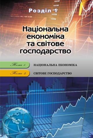 Розділ 1Розділ 1
ÍÀÖІÎÍÀËÜÍÀ ÅÊÎÍÎÌІÊÀ
ÑÂІÒÎÂÅ ÃÎÑÏÎÄÀÐÑÒÂÎ
 