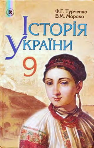 9 klas istorija_ukrajini_turchenko_2009_ukr