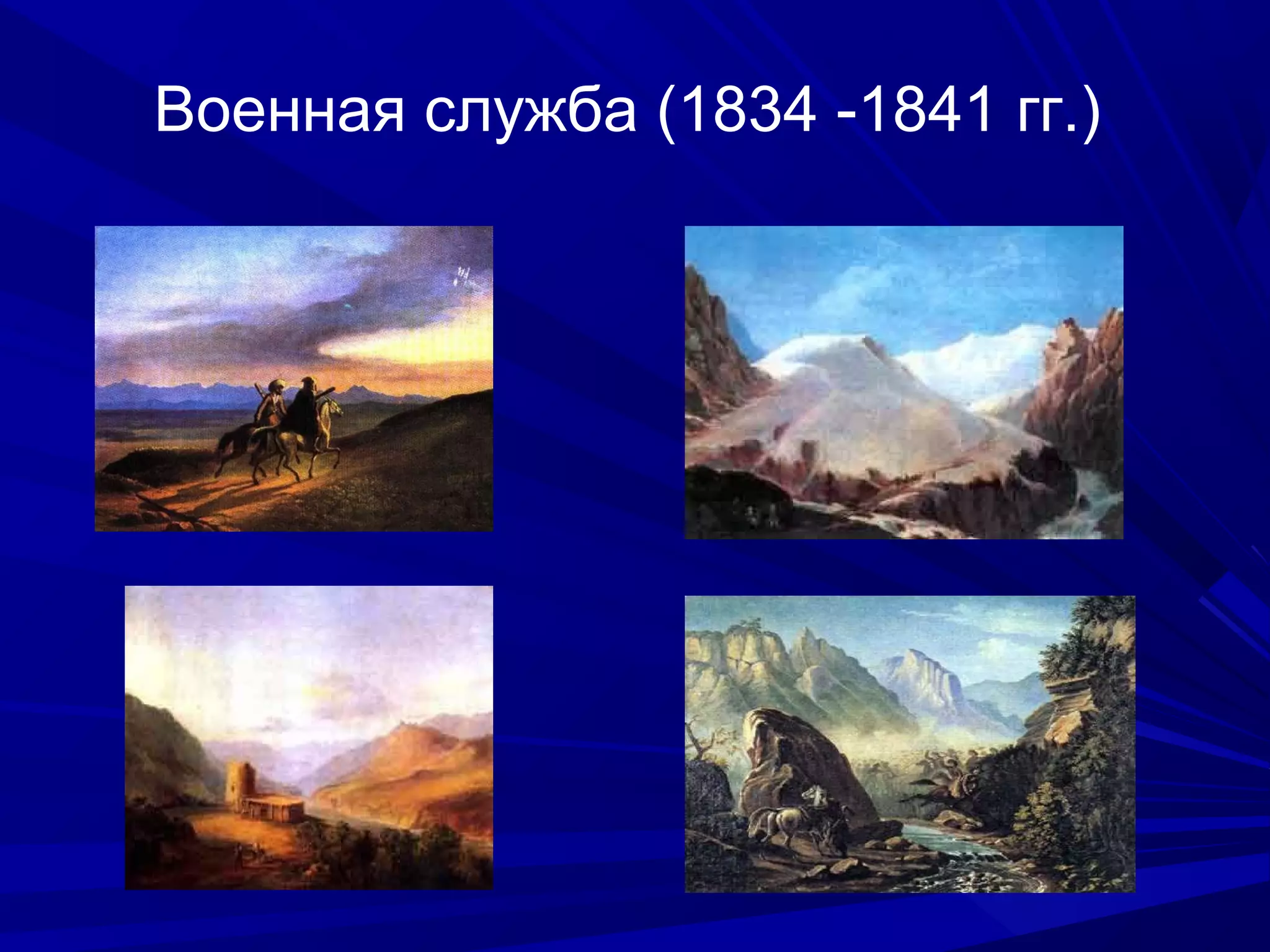 Военная служба (1834 -1841 гг.)
 
