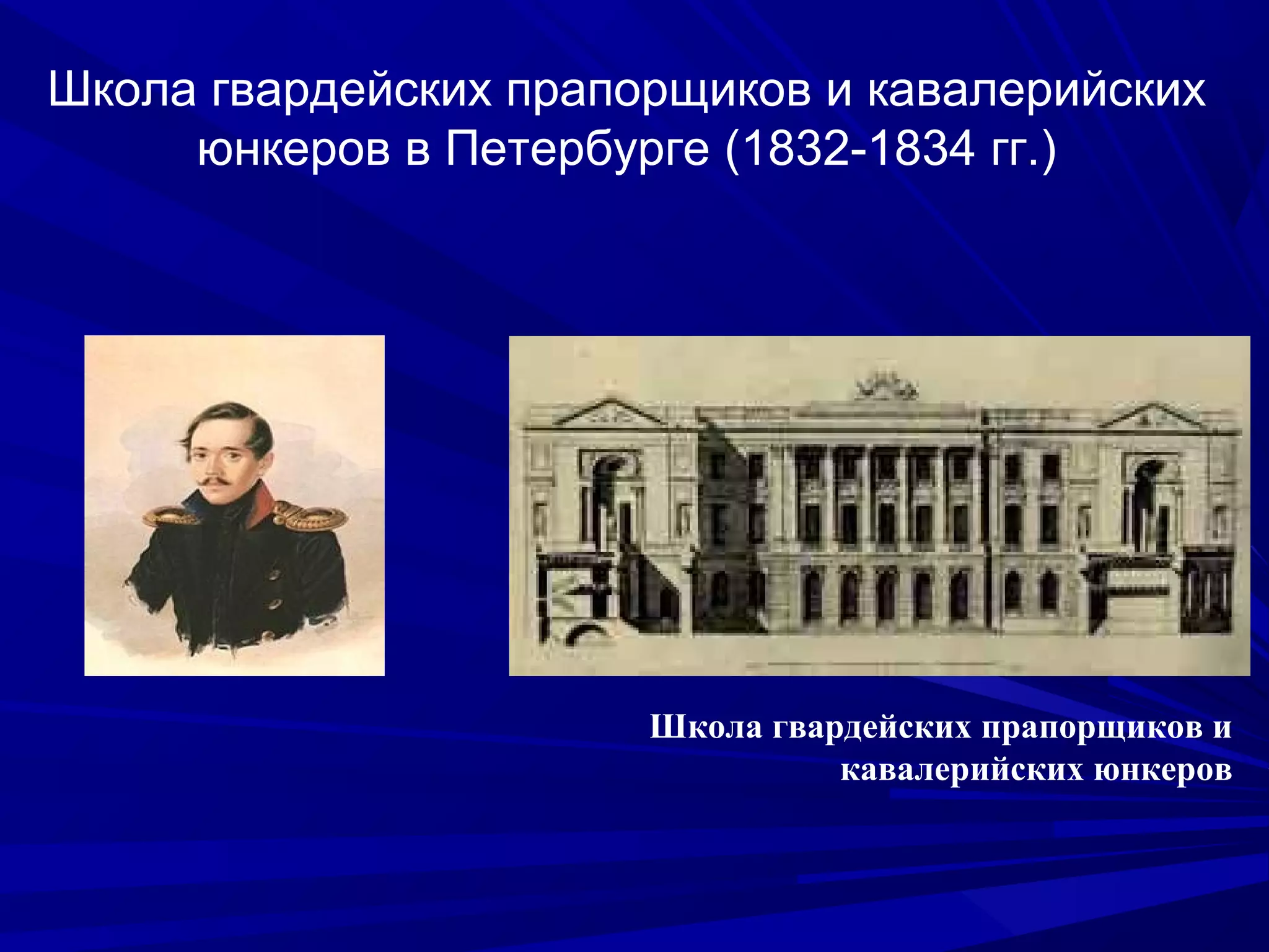 Школа гвардейских прапорщиков и кавалерийских
юнкеров в Петербурге (1832-1834 гг.)
Школа гвардейских прапорщиков и
кавалерийских юнкеров
 