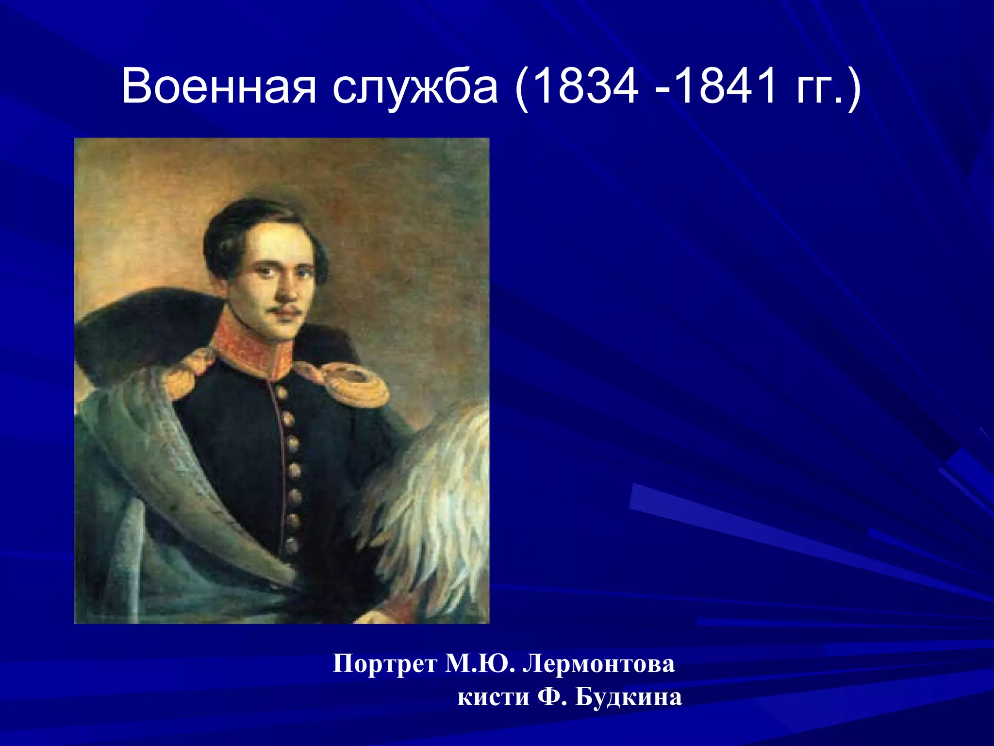 Военная служба (1834 -1841 гг.)
Портрет М.Ю. Лермонтова
кисти Ф. Будкина
 