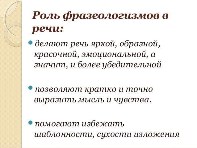 Функции фразеологизмов в предложении и тексте. Роль фразеологизмов в речи. синтаксическая роль фразеологизмов. роль фразеологизмов в нашей речи. синтаксическая функция фразеологизмов.