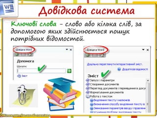 Довідкова система
Ключові слова - слово або кілька слів, за
допомогою яких здійснюється пошук
потрібних відомостей.
 
