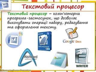 Текстовий процесор
Текстовий процесор – комп'ютерна
програма-застосунок, що дозволяє
виконувати операції набору, редагування
та оформлення тексту.
 