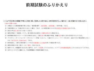 前期試験のふりかえり
 
