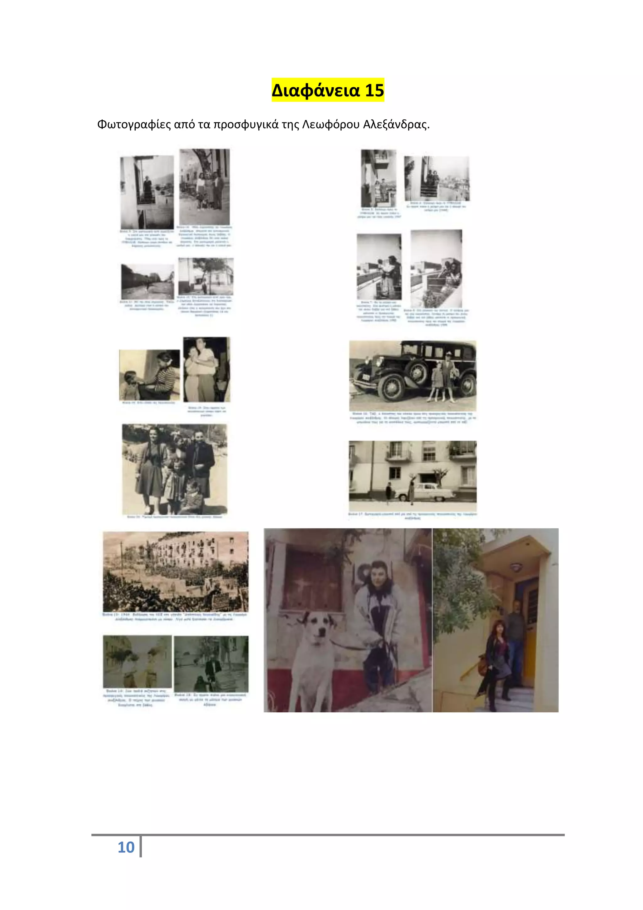 10
Διαφάνεια 15
Φωτογραφίες από τα προσφυγικά της Λεωφόρου Αλεξάνδρας.
 
