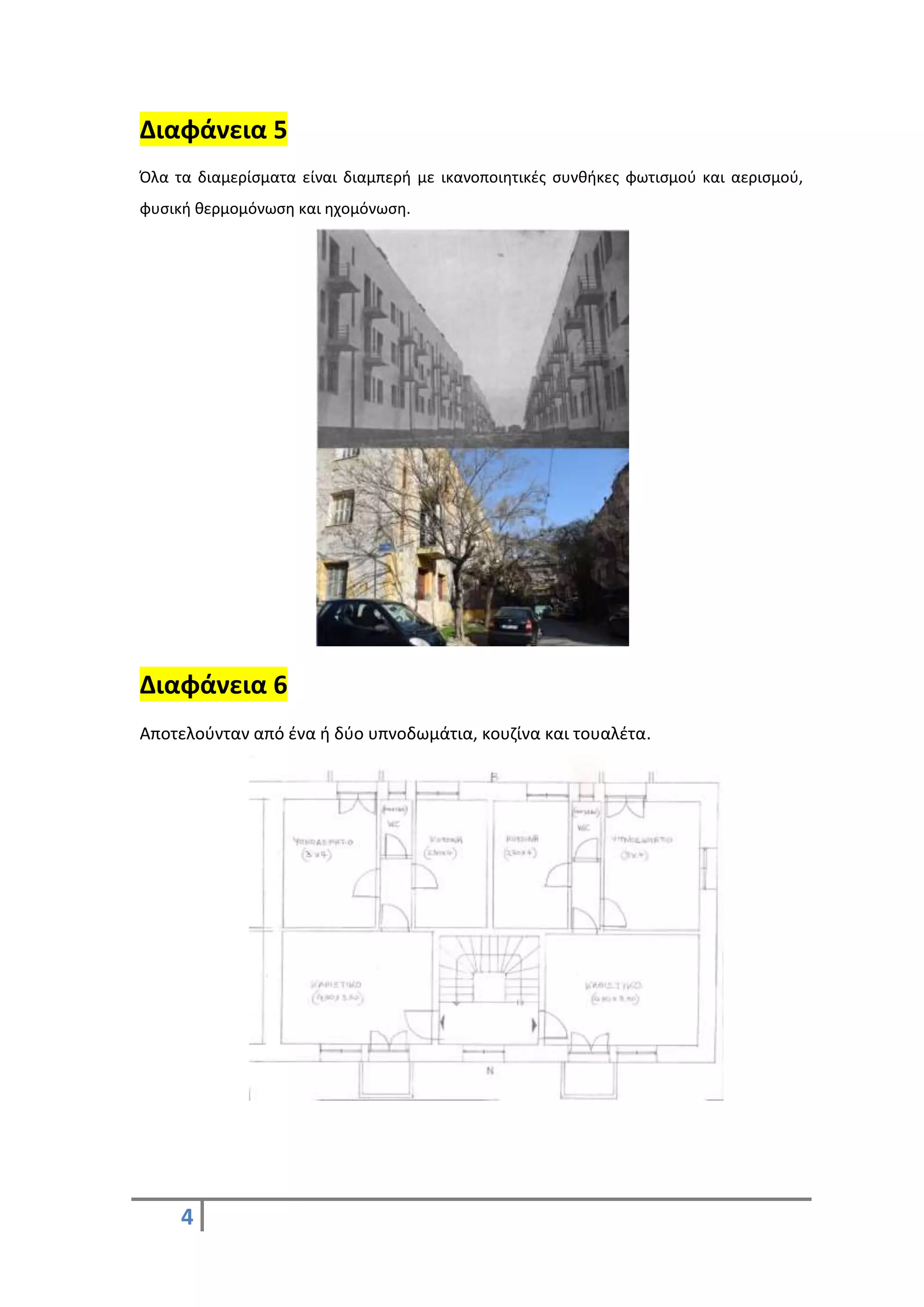 4
Διαφάνεια 5
Όλα τα διαμερίσματα είναι διαμπερή με ικανοποιητικές συνθήκες φωτισμού και αερισμού,
φυσική θερμομόνωση και ηχομόνωση.
Διαφάνεια 6
Αποτελούνταν από ένα ή δύο υπνοδωμάτια, κουζίνα και τουαλέτα.
 