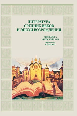 ЛИТЕРАТУРА
СРЕДНИХ ВЕКОВ
И ЭПОХИ ВОЗРОЖДЕНИЯ
ЛИТЕРАТУРА
КИЕВСКОЙ РУСИ
Франческо
ПЕТРАРКА
 
