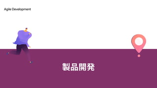 Agile Development
製品開発
 