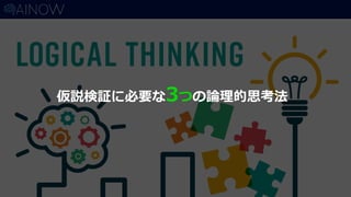 仮説検証に必要な3つの論理的思考法
 