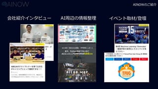 AINOWのご紹介
会社紹介インタビュー AI周辺の情報整理 イベント取材/登壇
 
