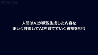 人間はAIが仮説生成した内容を
正しく評価してAIを育てていく役割を担う
 