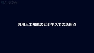 汎用人工知能のビジネスでの活用点
 