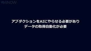 アブダクションをAIにやらせる必要があり
データの取得自動化が必要
 