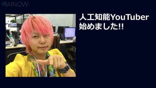 人工知能YouTuber
始めました!!
 