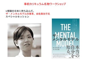 事前カリキュラム名物ワークショップ
U理論を日本に持ち込んだ、
ザ・メンタルモデルの著者、由佐美加子氏
スペシャルセッション
 