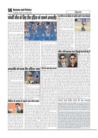 Sports14 ubZ fnYyh] 9 ekpZ] ls 15 ekpZ 2015
fØdsV oYMZ di dk 11oka laLdj.k
v‚LVªsfy;k vkSj U;wthySaM esa [ksyk tk
jgk gSA f[krkc cpkus mrjh Vhe
bafM;k yxkrkj 4 eSp thrdj igys
gh DokVZj Qkbuy esa igqap pqdh gS
vkSj mldh utj yhx pj.k esa vius
lHkh Ng eSp esa thr gkfly djus ij
gSA
Hkkjr dh Vhe vc U;wthySaM igqap
pqdh gS vkSj oYMZ di esa bl fdoh
/kjrh ij mldk igyk eqdkcyk
myVQsj esa ekfgj vk;jySaM dh Vhe
ls gksxkA ;g eSp gSfeYVu esa Hkkjrh;
le;kuqlkj lqcg lk<+s 6 cts ls [ksyk
tk,xkA blls igys Hkkjr us vius
lHkh pkjksa eSp v‚LVªsfy;k dh /kjrh
ij [ksys vkSj thr gkfly dhA yhx
pj.k ds ckn u‚dvkmV nkSj ds eqd-
kcys 'kq: gksaxs vkSj bl fygkt ls
viuh rS;kfj;ksa dks iq[rk djus ds
fy, Vhe bafM;k vafre 2 yhx eSpksa
esa dqN cnyko djus dh ;kstuk cuk
ldrh gS vkSj og csap ij cSBs
f[kykfM+;ksa dks eqdkcys esa mrkj
ldrh gSA Hkkjr ds vxys nksuksa gh
eqdkcys csgn vklku gS] vk;jySaM ds
ckn mls ftEckCos ls [ksyuk gksxkA
gkykafd Hkkjrh; Vhe çca/ku myVQsj
esa ekfgj vk;jySaM dks gYds esa ysus
dh tqjZr ugha djsxhA bl ;wjksih;
Vhe us VwukZesaV esa VsLV fØdsV [ksyus
okyh nks cM+h Vheksa osLVbaMht vkSj
ftEckCos dks gjkdj myVQsj djus ds
vius dkjukes dks tkjh j[kk gSA bl
Vhe dks Hkh vxys nkSj esa tkus ds fy,
,d eSp esa thr gkfly djus dh
njdkj gSA vk;jySaM yxkrkj nwljs
oYMZ di esa Vhe bafM;k dk lkeuk
djus tk jgk gSA fiNys oYMZ di esa
Hkkjr ds gkFkksa 5 fodsV ls feyh gkj
ds ckn bl ckj mldh utj Vhe
bafM;k dks ijs'kku djus ij gks ldrh
gSA vk;jySaM vxj DokVZj Qkbuy esa
igqaprk gS rks ;k ikfdLrku ;k fQj
osLVbaMht esa ls fdlh dks VwukZesaV ls
ckgj gksuk iM+sxkA iwy& ch esa nks
VsLV Vheksa vkSj vQxkfuLrku dks
gjkus ds ckn mlds 4 eSpksa ls 6 vad
gSaA
Hkkjr vkSj nf{k.k vÝhdk igys gh
DokVZj Qkbuy esa igqap pqds gSa] tcfd
vHkh nks vkSj Vheksa dk p;u gksuk
ckdh gSA nf{k.k vÝhdk ij ikd dh
thr us vk;jySaM dk jkLrk FkksM+k
eqf'dy dj fn;k gSA vk;jySaM vxj
Hkkjr dks gjk nsrk gS rks og
u‚dvkmV nkSj esa igqap tk,xkA vxj
vk;jySaM Hkkjr ls gkj tkrk gS rks
mls vius vafre yhx eSp esa ikd dks
gjkuk gksxkA vxj og ;gka Hkh ikd
ls gkj tkrk gS rks mls eukuk gksxk
fd mldk vkSlr foaMht Vhe ls
csgrj gks] rHkh og vkxs dk jkLrk r;
dj ik,xkA
ikapohathrdsfy,VhebafM;kdslkeusvk;jySaM flMuhA ekStwnk oYMZ di esa tcjnLr
Q‚eZ esa py jgs JhyadkbZ cYysckt
dqekj laxdkjk bl lky vxLr esa
Hkkjr esa gksus okyh rhu eSpksa dh VsLV
lhjht ds ckn laU;kl ys ysaxsA
laxdkjk us bl fo'o di esa yxkrkj
rhu eSpksa esa 'krd yxkdj bfrgkl
jpk gSA
JhyadkbZ cYysckt laxdkjk fo'o di
ds ckn ouMs eSpksa ls laU;kl ysus dh
igys gh ?kks"k.kk dj pqds gSaA tcfd
fØdsV ds lcls NksVs çk:i Vh&20 ls
mUgksaus igys nwjh cuk yh gSA laxd-
kjk us dgk] bl lky tqykbZ esa
Jhyadk dks Hkkjr ds lkFk rhu eSpksa
dh VsLV lhjht [ksyuh gS] tks vxLr
ds vkf[kj rd lekIr gksxhA ;g esjh
vkf[kjh lhjht gksxhA blds ckn eSa
VsLV eSpksa ls laU;kl ys ywaxkA
rhljk fo'o di [ksy jgs laxdkjk dk
dguk gS fd og fLFkfr ds vuqlkj
viuh cYysckth esa cnyko djrs gSaA
ekStwnk fo'o di ds ckn ,d vkSj
ofj"B f[kykM+h egsyk t;o/kZus Hkh
ouMs ls laU;kl ys ysaxsA muds vkSj
egsyk ds laU;kl ysus ds ckn Vhe esa
bldh HkjikbZ ds loky laxdkjk us
dgk fd ;g lkspuk xyr gksxk fd
ofj"B f[kykM+h gh Vhe ds fy,
;ksxnku djrs gSaA eq>s yxrk gS fd
ykfg: fFkfjekus vkSj fnus'k pkanhey
tSls ;qok f[kykM+h lhfu;j fØdsVjksa
dks deh dks iwjk dj ldrs gSaA
VsLVlhjhtdscknfÿdsVdksvyfonkdgsaxs;segkuf[kykM+h
eqacbZA ekLVj CykLVj lfpu
rsanqydj vkSj Hkkjrh; dIrku
egsaæ flag /kkSuh loZdkfyd
egkure ou&Ms f[kykM+h
cuus dh nkSM+ esa gSA nksuksa ds
vykok iwoZ ikfdLrkuh fnXxt
olhe vdej] v‚LVªsfy;k ds
/kekdsnkj fodsVdhij ,Me
fxyfØLV vkSj osLVbaMht ds
egku cYysckt fofo;u
fjpMZ~l Hkh bl nkSM+ esa 'kkfey gSaA losZ ds vuqlkj lwph esa nks /kkdM+ vkSj eSp
dk :[k cny nsus okys fodsVdhij cYysckt] nks fo'ks"kK cYysckt vkSj ,d
xsanckt gSA ukekafdr f[kykfM+;ksa esa flQZ /kkSuh gh ,sls gSa] tks fØdsV [ksy jgs
gSaA vxj fjd‚MZ ij utj Mkysa rks lfpu ds lkeus dksbZ ugha fVdrkA mUgksaus
463 ou&Ms esa 44-83 dh vkSlr ls 18426 ju cuk, gSa] blesa 49 'krd] ,d
nksgjk 'krd] 96 v/kZ'krdA /kkSuh dks ou&Ms fØdsV dk csgrjhu fQfu'kj ekuk
tkrk gSA mUgksaus viuh cYysckth vkSj vyx rjg dh dIrkuh ls Hkkjr dks
dbZ ckj eSp fotsrk cuk;k gSA muds usr`Ro esa Hkkjr dks Vh&20 fo'o di]
pSafi;al Vª‚Qh] ou&Ms fo'o di cuk;k gSA fnXxt fodsVdhij ,Me fxyfØLV
us viuh /kekdsnkj ikfj;ksa ds cwrs v‚LVªsfy;k dks fot;h 'kq:vkr fnykbZA lkFk
gh fodsV ds ihNs Hkh deky fn[kk;kA lqYrku v‚Q fLoax ds uke ls e'kgwj
ikfdLrku ds olhe vdje us ou&Ms esa 502 fodsV fy,A ou&Ms esa os lcls
T;knk fodsV ysus okys rst xsanckt gSaA 1992 ds fo'o di Qkbuy esa
ikfdLrku dh thr esa os eSu v‚Q n eSp pqus x,A 70 vkSj 80 ds n'kd esa
ou&Ms fØdsV ij viuk flDdk pykus okys fofo;u fjpMZ~l Hkh de ugha gSA
1975 vkSj 1979 esa osLVbaMht dks fo'o fotsrk cukus esa mudk vge ;ksxnku
FkkA fotsrk dk QSlyk nqfu;kHkj ds 50 f[kykM+h] desaVsVj] fØdsV ys[kd djsaxsA
urhtk vxys lIrkg vk,xkA twjh esa b;ku pkSiy] Dykbo y‚;M] ekfVZu Øks]
jkgqy æfoM+] fjdh iksafVax] xzhe fLeFk] ekdZ fudksyl] lat; ekatjsdj] ekbd
gsteSu] lqjs'k esuu] ekbd d‚oMZ] ekbd lsYos 'kkfey gSA
lfpu]/kkSuhegkureou&Msf[kykM+hcuusdhnkSM+esa
ubZ fnYyhA ges'kk Hkkjr dh gkj dh
nqvk djus okys ikfdLrkuh ç'kald Hkh
vc iM+kslh ns'k dks vk;jySaM ds
f[kykQ thrrs ns[kuk pkgrs gSaA ;gh
utkjk fo'o di dks ysdj yksdfç;
gq, foKkiu ekSdk&ekSdk esa ns[kus dks
feykA
bl foKkiu esa vc rd Hkkjr dh gkj
ds fy, viuh Vhe lfgr nqfu;k dh
vyx&vyx Vheksa dk leFkZu djus
okyk ikfdLrkuh ç'kald vk;jySaM ds
lkFk gksus okys eSp esa Hkkjr dk
leFkZu djus ds fy, uhyh tlhZ igus
vkSj gkFk esa iVk[ks fy, utj vkrk
gSA og iVk[ks ysdj g"kkZ Hkksxys vkSj
vkdk'k pksiM+k ds lkeus igqaprk gS rks
g"kkZ gSjku gksdj iwNrs gSa Cyw tlhZ
bl ij vkdk'k galrs gq, dgrs gSa]
g"kkZ bafM;k vxj thrk rks ikfdLrku
dks feysxk Do‚VZj Qkbuy esa tkus dk
ekSdkA
mYys[kuh; gS fd Hkkjr vxj 10 ekpZ
dks vk;jySaM dks gjk ns rks ikfdLrku
Do‚VZj Qkbuy esa igqap tk,xkA ;gh
otg gS fd ikfdLrkuh ç'kald bl
eSp esa Hkkjr dk leFkZu dj jgk gSA
vc ns[kuk gS fd bl ckj ikfdLrkuh
ç'kald dh bl foKkiu esa ekaxh nqvk
fdruk dke vkrh gSA
vk;jySaM dks gjk, Vhe bafM;k% ikd
oYMZ di esa nf{k.k vÝhdk ds f[kykQ
ikfdLrku us igyh erZck thr ntZ
dh gSA bl thr ls mRlkfgr Vhe ds
dksp odkj ;quwl çsl dkaÝsal dj jg
FksA ysfdu vpkud gh mudk ewM
cny x;kA njvly] eSp thr ds
,d ?kaVs ckn gh ikfdLrku Vhe fQj
ls fookn esa iM+ xbZ] tc dksp odkj
çsl d‚UÝsal ds nkSjku ,d f[kykM+h ls
rdjkj gksus dh ckcr iwNs tkus ij
m[kM+ x,A
ehfM;k esa bl ckr dks ysdj vVdysa
py jgh Fkh fd eSp ls igys ukflj
te'ksn [kjkc çn'kZu ds ckotwn Vhe
esa tes Fks vkSj tc odkj ls bl ckjs
esa iwNk x;k Fkk fd nf{k.k vÝhdk ds
f[kykQ eSp esa peds fodsVdhij
ljQjkt dks igys D;ksa ugha Vhe esa
j[kk x;k FkkA rks tokc esa dksp odkj
us dgk fd p;u esa dksbZ jktuhfr
ugha gksrhA ehfM;k dks blesa jktuhfr
utj vkrh gSA ;s nqHkkZX;iw.kZ gSA
tc muls Mªsflax :e esa ljQjkt ls
dfFkr rdjkj ds ckjs esa iwNk x;k rks
mUgksaus dgk fd vc çsl d‚UÝsal [kRe
djus dk le; gSA ,sls csodwQkuk
lokyksa ds fy, esjs ikl le; ugha gSA
ehfM;k ds loky ls HkM+ds ikd dksp odkj
ubZ fnYyhA Hkkjrh; fØdsV Vhe ds
dIrku egsUæ flag /kkSuh vkSj lQyrk
dk pksyh&nkeu dk lkFk gSA /kkSuh
vk, fnu ,d ls c<+dj ,d fjd‚MZ
vius uke djrs tk jgs gSaA cs'kd
/kkSuh us VsLV fØdsV esa fons'kksa esa
mruh lQyrk gkfly ugha dh gks
exj fons'kh ljteha ij Vhe dks
lcls T;knk ouMs eSp ftrkus okys oks
igys Hkkjrh; dIrku cu x, gSaA
mUgksaus Vhe bafM;k ds iwoZ dIrku
lkSjHk xkaxqyh dk fjd‚MZ rksM+ fn;k
vkSj fons'kh ljteha ij viuh dIrkuh
esa Vhe dks lcls T;knk thr fnykus
dk fjd‚MZ vius uke dj fy;kA
Hkkjrh; Vhe us oYMZ di ds yhx
eqdkcys esa tSls gh osLVbaMht ds
f[kykQ pkj fodsV ls thr ntZ dh
/kkSuh oSls gh ,d dIrku ds rkSj ij
Hkkjrh; Vhe dks fons'kksa esa ouMs
fØdsV esa lcls T;knk thr fnykus
okys dIrku cu x,A osLVbaMht ds
f[kykQ /kkSuh dh dIrkuh esa fons'k esa
[ksyk x;k ;g 112oka eSp Fkk vkSj
59oha thrA ;kuh /kkSuh dh dIrkuh esa
Vhe bafM;k us fons'k esa 112 eSp [ksys
gSa ftlesa 59 eSpksa esa thr vkSj 41
eSpksa esa gkj feyh gSA
/kkSuh ls igys xkaxqyh fons'kh ljte-
ha ij Hkkjrh; Vhe dks lcls T;knk
ouMs eSpksa esa thr fnykus okys dIrku
FksA xkaxqyh dh dIrkuh esa Hkkjrh;
Vhe us fons'kksa esa 110 ouMs eSp [ksys
ftlesa ls Vhe dks 58 esa thr vkSj 47
eSpksa esa gkj dk lkeuk djuk iM+k
FkkA /kkSuh vkSj xkaxqyh ls igys fon-
s'kh ljteha ij ouMs esa thr fnykus
ds ekeys esa lcls lQy dIrku
dfiy nso FksA
/kkSuh cus lcls lQy dIrku
iFkZA Hkkjrh; cYysckt jksfgr 'kekZ v‚LVªsfy;k esa ,d vutku yM+dh ds lkFk
lkoZtfud txgksa ij oä fcrkrs utj vk jgs gSaA chlhlhvkbZ us fo'o di ds
nkSjku f[kykfM+;ksa dks iRuh ;k xyZÝsaM ds lkFk #dus dh vuqefr ugha nh gSA
,sls esa ;g ppkZ tksjksa ij gS fd ;g yM+dh dkSu gS D;k ;g jksfgr dh ubZ
xyZÝsaM gS ;k fdlh cqdh }kjk jksfgr dks Qalkus ds fy, fcNk;k x;k tky
gS
ftl yM+dh ds lkFk jksfgr ?kwers fn[k jgs gSa oks Vhe gksVy ds ikl gh Ýstj
lqbV~l gksVy esa #dh gqbZ gSaA jksfgr oä fudkydj iSny gh Ýstj lqbV~l
dh rjQ fudy iM+rs gSaA ,d 'kke dks os Ýstj lqbV~l gksVy ds ikl gh
gksVy Økmu esa igqapsA bl nkSjku yM+dh Hkh muds lkFk FkhA fMuj ds ckn
nksuksa ds lkFk f'k[kj /kou o fojkV dksgyh Hkh fn[ksA eqykdkr ds nkSjku dksgyh
us Hkh ,d yM+dh dks xys yxk;k vkSj fQj vyfonk Hkh dgkA blds ckn fojkV
ml yM+dh ds lkFk vk, yM+ds ls Hkh xys feysA fojkV ds lkFk f'k[kj Hkh
gksVy ykSV x,] ysfdu jksfgr ogha #ds jgsA os mlds lkFk VSDlh esa cSBdj
dgha pys x,A xkSjryc gS fd jksfgr blh yM+dh ds lkFk igys Hkh iFkZ esa
ns[ks tk pqds gSaA ;w,bZ ls gq, fo'o di ds fiNys eqdkcys ls igys jksfgr bl
yM+dh ds lkFk iFkZ dh xfy;ksa esa ?kwers utj vk, FksA
lkeus vkbZ jksfgr ’kekZ dh ,d lPpkbZ
 