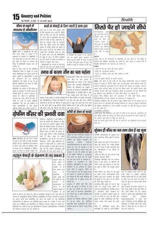 Health15 ubZ fnYyh] 9 ekpZ] ls 15 ekpZ 2015
yanuA 'kjhj esa v‚Dlhtu dh vfr-
fjä ek=k dSalj ls yM+us esa Hkh
lgk;d gks ldrh gSA oSKkfudksa us
,d rktk 'kks/k esa ;g nkok fd;k gSA
bl 'kks/k ls dSalj ds mipkj dh
fn'kk esa Økafrdkjh cnyko vkus dh
mEehn gSA
'kks/k esa dgk x;k gS fd vfrfjä
v‚Dlhtu 'kjhj esa Vîwej ls yMus
okyh dksf'kdkvksa dks tkxzr djus dh
{kerk j[krh gSA 'kks/kdrkZvksa us dgk
fd okrkoj.k dh 21 Qhlnh
v‚Dlhtu dh rqyuk esa 40 ls 60
Qhlnh v‚Dlhtu dks lkal ds tfj,
ysuk csgn ykHkdkjh gSA
oSKkfudksa dk dguk gS fd djhc 30
lkyksa ds v/;;u ls lkeus vk;k ;g
fu"d"kZ dSalj ls yM+us esa dkjxj gks
ldrk gSA dSalj ls nqfu;kHkj esa
lkykuk 80 yk[k yksxksa dh ekSr gks
tkrh gSA lkal ds tfj, vfrfjä
v‚Dlhtu ysus dh bl çfØ;k ls
dSalj bE;wuksFkSjsih esa vkSj csgrj
ifj.kke feyus dh mEehn tkxh gSA
dSalj ls yM+us esa
ennxkj gS vkWDlhtu lkQ gok esa lkal ysuk veweu lHkh
ds fy, lsgrean ekuk tkrk gS] ysfdu
cPps ds fy, ,d vkSj Hkh Qk;nsean
gSA rktk 'kks/k ds eqrkfcd lkQ gok
cPps ds QsQM+s ds fy, ykHknk;d gSA
'kks/k ds vuqlkj cPps ds vklikl
lkQ gok eqgS;k djkus dh dksf'k'k
cpiu esa mlds QsQMs+ dh lsgr ds
fy, vPNk rks gS gh] ;g Hkfo"; esa Hkh
mlds fy, Qk;nsean jgrk gSA 'kks/k
ds nkSjku ik;k x;k fd dSfyQksfuZ;k
esa 1994 ls 2011 ds nkSjku çnw"k"k.k
dk Lrj fxjus ls cPpksa ds QsQM+ksa ds
LokLF; esa lq/kkj ns[kk x;kA
‘’kksèkdÙkkvksa dk ekuuk gS] fd geus
ns[kk fd pkj lky dh vof/k esa cPpksa
ds QsQMksa dh {kerk esa 10 Qhlnh
rd dk lq/kkj gqvkA v/;;u ds
nkSjku 90 ds n'kd ds e/; esa cPpksa
ds lsgr dh rqyuk 2007 ls 2011 dh
vof/k esa cPpksa ds LokLF; ls dh xbZA
cPpksa ds QsQM+ksa ds fy, t:jh gS lkQ gok
dWUtsukbVy Dyc
QqV ,d ,slk jksx gS]
ftlesa tUe ls gh
cPps ds iSjksa esa
Vs<+kiu jgrk gSA
Dyc QqV ls çHkkfor
yxHkx 50 çfr'kr
cPpksa esa ,slk Vs<+kiu
nksuksa iSjksa esa gksrk
gSA
dkj.k
cPpk tc eka dh cPpsnkuh esa fodflr gks jgk gksrk gS] rc f'k'kq ds
fodkl dh çfØ;k vojksf/kr gks tkrh gSA bl otg ls mlds iSjksa esa
fo—fr ¼frjNkiu ;k Vs<+kiu½ vk tkrh gSA
y{k.k
&cPps ds iSj dk vanj dh rjQ eqMukA
&cPps dk yaxM+kdj pyukA
&cSBus ij ihfM+r cPps dh ,M+h tehu ls mBh
jgrh gSA
&iSj ds ckgjh fdukjs ls pyus yxukA
tkap% iSnk gksus ls iwoZ Hkkoh eka dh vYVªk lksuksxzkQh] ckn esa ,Mokal
dslst esa ,Dl&js] lh-Vh- LdSu vkSj ,e-vkj-vkbZ- tkapsa djk;h tkrh gSaA
lkekU; fpfdRlk 'kq#vkrh nkSj esa M‚DVj dh lykg ds vuqlkj IykLVj
p<+kus vkSj LVªsfiax ¼gkFk ls iats dks lh/kk djus dk ç;kl djuk vkSj
ekfy'k djuk½ vkSj QqV fLifYVax vkfn ds bLrseky ls bl chekjh dks
90 çfr'kr rd v‚ijs'ku ds cxSj Bhd fd;k tk ldrk gSA
blds fy, ihfM+r cPps dks vLirky esa HkrhZ ugha fd;k tkrkA
fQft;ksFksjsih Hkh bl leL;k ds lek/kku esa lgk;d gSA
lftZdy fpfdRlk iSj dk Vs<+kiu cgqr vf/kd gksus ij ;k bykt nsj ls
çkjaHk djus ij v‚ijs'ku gh ,dek= fodYi gSA vk;q ds vuq:i v‚ijs'ku
dh fofHkUu fLFkfr;ka gSa] tks 9 eghus ls ysdj 10 o"kZ dh vk;q ds cPpksa
ij dh tkrh gSaA
vR;k/kqfud v‚ijs'ku
i)fr }kjk ;g v‚ijs'ku ,d NksVs ls phjs ls gh laHko gSA v‚ijs'ku ds
ckn ihfM+r cPps dks dsoy nks fnuksa rd gh vLirky esa jguk iM+rk gSA
iSj yxHkx iwjh rjg ls Bhd gks tkrs gSaA
cPps ds pyuk 'kq: djus dh mez ls igys gh ;g v‚ijs'ku djuk csgrj
gksrk gSA
frjNs iSj gks tk,axs lh/ks
'kks/kdrkZvksa us fpark vkSj ruko ls tqM+s
,d thu dk irk yxk;k gSA
'kks/kdrkZvksa dk dguk gS fd xksekQw
uked thu rukoiw.kZ ifjfLFkfr;ksa esa
fnekx dh lfØ;rk dks le>us esa
lgk;d gks ldrk gSA ;wfuoflZVh v‚Q
dSfyQksfuZ;k ds fVeksFkh czsMh us dgk]
tc xksekQw dke ugha djrk gS rks
O;ogkj esa bl çdkj ds cnyko fn[kkbZ nsrs gSa tSls vkerkSj ij O;xzrk ¼,aXtkbVh½]
vkSj fltksÝsfu;k esa ns[kus dks feyrs gSaA ;g thu ,d yack vkSj u‚u&&dksfMax
vkj,u, gS] tks fd tad Mh,u, ls tqM+k gksrk gSA dqN oä igys rd ekuk tkrk
Fkk fd ekuo 'kjhj ds 98 Qhlnh thukse fuf"Ø; gksrs gSa vkSj budh dksbZ Hkwfedk
ugha gksrhA bUgsa tad Mh,u, dh Js.kh esa j[kk tkrk jgk gSA
ruko ds dkj.k thu dk irk pysxk
yanuA oSKkfudksa dh ,d Vhe us dSalj
ds bykt dh fn'kk esa cM+h dke;kch
gkfly dh gSA oSKkfudksa dh lgk;rk
ls dSalj LVse lsyksa dks fuf"Ø; djus
esa lQy jgs gSaA oSKkfudksa us fofHkUu
çdkj ds dSalj ij blds ijh{k.k dks
nksgjk;kA oSKkfudksa us bl çfØ;k esa
ik;k fd xzsQhu dh lgk;rk ls fcuk
vU; lsyksa dks uqdlku igqapk,] dSalj
lsyksa dks fu'kkuk cuk;k tk ldrk gSA
bl 'kks/k ds tfj, fo"kghu inkFkZ ls
fofHkUu çdkj ds dSalj ds bykt dk
jkLrk [kqy ldsxkA xzsQhu v‚DlkbM
ikuh esa fLFkj jgrk gSA blesa
ck;ksesfMdy xq.k Hkh gSaA ;g lsy ls
fpiddj mlls tqM+h çfØ;kvksa dks
jksdus esa l{ke gksrk gSA mUgksaus dgk
fd bl çfØ;k esa lcls [kkl ckr ;g
ikbZ xbZ fd xzsQhu v‚DlkbM [kqn
dSaljjks/kh dh rjg dke djrk gSA
xzsQhu dSalj dh ÁHkkoh nok
d‚Qh dk lsou ekufld LokLF; ds
fy, ykHknk;d lkfcr gks ldrk gS]
D;ksafd ;g dsaæh; Luk;qra= dh
[krjukd chekjh eYVhiy
LDysjksfll¼,e,l½ ds [krjs dks de
djrk gSA ,d u, v/;;u esa ;g
ckr lkeus vkbZ gSA blls igys dbZ
v/;;u esa ;g Hkh lkfcr gks pqdk
gS fd d‚Qh ikfdaZlu o vYtkbej
tSls jksxksa ds [krjs dks Hkh dkQh
gn rd de djus esa lgk;d gSA
vesfjdk ds ckYVheksj esa t‚u
g‚ifdal ;wfuoflZVh ds Ldwy v‚Q
esfMflu esa bl v/;;u ds ys[kd
,yu e‚jh ds vuqlkj] d‚Qh dk
lsou ,e,l ls Hkh gesa lqj{kk çnku
dj ldrk gSA blls bl fopkj dks
cy feyrk gS fd nok,a efLr"d dks
Hkh çHkkoh <ax ls lqj{kk çnku dj
ldrh gSaA
v/;;u esa d‚Qh ugha ihus okys
yksxksa dh rqyuk esa fnuHkj esa pkj
ls Ng di d‚Qh dk lsou djus
okys yksxksa esa eYVhiy LDysjksfll
dk [krjk ,d ls vk/ks çfr'kr rd
de ns[kk x;kA
v/;;u dk fu"d"kZ okf'kaxVu Mhlh
esa 18&25 vçSy dks vesfjdu
vdkneh v‚Q U;wjksy‚th dh 67oha
lkykuk cSBd ds nkSjku lk>k fd;k
tk,xkA
dkWQh ds lsou ds Qk;ns
yglqu [kkus dk
Lokn c<+kus ds
lkFk lsgr ds
utfj, ls Hkh
csgn vPNk ekuk
tkrk gSA
oSKkfudksa us
blls tqM+h ,d
vkSj [kwch dk irk
yxk;k gSA
'kks/kdrkZvksa dk
dguk gS fd
yglqu QsQM+ksa ds
laØe.k ls Hkh
cpkus esa dkjxj gks ldrk gSA 'kks/k ds eqrkfcd yglqu esa ik, tkus okys ,d
jlk;u esa vkuqokaf'kd chekjh flfLVd Qkbczksfll ds nkSjku QsQM+ksa ds laØe.k
dk dkj.k cuus okys cSDVhfj;k dks ekjus dh {kerk gSA ;g cSDVhfj;k
,aVhck;ksfVd ds f[kykQ mPp çfrjks/kh {kerk j[krk gSA yglqu esa ik;k tkus
okyk rRo ,fyflu bl cSDVhfj;k ds f[kykQ dkjxj bykt gks ldrk gSA
oSKkfudksa dks mEehn gS fd bl cSDVhfj;k ds f[kykQ ,aVhck;ksfVDl esa ,fyflu
dks feykdj dkjxj nok cu ldrh gSA
yglqu QsQM+ksa ds laØe.k ls yM+ ldrk gS
vejhdh 'kks/kdrkZvksa ds vuqlkj ,d
dqÙkk Fkk;j‚;M dSalj lwa?kus esa lQy
jgkA
ÝSadh uked bl dqÙks us ftu yksxksa esa
dSalj dh igpku dh] mudh chekjh
ds ckjs esa igys ls dksbZ tkudkjh ugha
FkhA 'kks/kdrkZvksa us 34 ejhtksa ij
ç;ksx fd;kA
ÝSadh dks dSalj dk irk yxkus esa 88
çfr'kr lQyrk feyhA
,aMksØkbe lkslkbVh dh ,d lkykuk
cSBd esa bl ç;ksx ds ifj.kke dh
?kks"k.kk djrs gq, 'kks/kny us dgk fd
bl dqÙks esa lwa?kus dh vn~Hkqr {kerk
gSA
dSalj fjlpZ] dk dguk gS] fd dqÙks
dk ç;ksx djuk vO;kogkfjd gksxk
ysfdu dqÙks }kjk jlk;uksa dks lwa?kus
dh {kerk ds irk yxus ls u, ç;ksxksa
dh fn'kk [kqy ldrh gSA
Fkk;j‚;M xzafFk euq"; ds xys esa ikbZ
tkrh gSA bldk dke 'kjhj dk
mikip; ¼esVkc‚fyTe½ fu;fer djuk
gSA Fkk;j‚;M dSalj foy{k.k gSA
vkerkSj ij bldh igpku euq"; ds
jä esa gkeksZu ds Lrj dh tk¡p vkSj
lqb;ksa ds tfj, dksf'kdkvksa dks fud-
kydj mudh tk¡p djds dh tkrh
gSA
dSalj esa dksf'kdk,¡ [kjkc vkSj
vfu;af=r gks tkrh gSaA buesa fof'k"V
rjg ds jlk;u cuus yxrs gSa vkSj
buls 'kjhj esa vfLFkj dkcZfud
;kSfxd lzkfor gksrs gSaA isV vkSj QsQM+s
ds dSalj dk irk yxus ds ekeys esa
igys Hkh dqÙkksa dk lQy ç;ksx fd;k
tk pqdk gSA
dqÙkksa esa lwa?kus dh {kerk euq";ksa ls 10
xquk T;knk gksrh gS vkSj dqÙks dSalj ls
vkus okyh fo'ks"k xa/k dks igpku
ldrs gSaA blls igys ;wfuoflZVh v‚Q
vkdkaZll Q‚j esfMdy
lkbalst¼;w,,e,l½ us vius ,d
ç;ksx esa fn[kk;k Fkk fd çf'kf{kr dqÙks
Fk‚;j‚;M ls ihMf़r yksxksa vkSj LoLFk
yksxksa ds is'kkc dh xa/k ds vk/kkj ij
QdZ dj ldrs gSaA
lwa?kdj gh dSalj dk irk yxk ysrk gS ;g dqŸkk
 