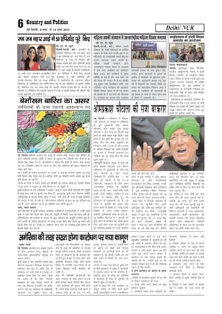 Delhi/ NCR6 ubZ fnYyh] 9 ekpZ] ls 15 ekpZ 2015
lh- ,u- ih- C;wjks
fnYyh@,u-lh- vkj-% nwjn'kZu ij
çlkfjr lhfj;y tc tc cgkj vkbZ
us 50 ,filksM iwjs dj fy, gSaA bl
lhfj;y ds lkFk gh fuekZrk vkSj
ys[kd jkts'k csjh vkSj vfHkus=h M‚yh
lksgh ,d ckj fQj lkFk dke dj jgs
gSa---;s ogh tksM+h gS ftlus Vsyhfotu
ij HkkHkh tSlk yksdfç; /kkjkokfgd fn;k FkkA lhfj;y esa 'kSyh uhyw dksgyh
vkSj thrsaæ Hkkj}kt tSls eats gq, dykdkj gSA ogh lkjsxkek vkSj
vkjih&xks;udk tSls cM+s lewg lhfj;y ds lgfuekZrk gSA lkjsxkek bafM;k
fyfeVsM ds Vsyhfotu gsM euh"k iksiV dks Hkh bl lhfj;y ls dkQh mEehns
gSaA lhfj;y tc tc cgkj vkbZ dh dgkuh ys[kd jkts'k csjh ds [ktkus ls
fudyh gSA lhfj;y dh dgkuh lekt esa rsth ls c<+rh rykd dh chekjh vkSj
mlds dqçHkkoksa dks n'kkZrh gSA
tc tc cgkj vkbZ us 50 ,filksM iwjs fd,
Photo Binod Takiawala
lh- ,u- ih- C;wjks
fnYyh@,u-lh- vkj-% efgyk m|eh
laLFkku tks lnSo efgykvksa ds vkfFkZd
mRFkku ds fy;s dk;Z djrh jgh gS ,oa
efgykvksa dks LokoyEch cukus gsrq gj
lEHko lgk;rk Ánku djrh gSA
efgyk m|eh laLFkku }kjk
vUrjkZ"Vªh; efgyk fnol ds miy{;
esa ,d HkO; dk;ZØe dk vk;kstu
fd;k x;kA bl dk;ZØe esa eq[;
vfrfFk ds #i esa Mk¡å mek ’kekZ] tks
dh laLFkk dh lnL; Hkh gS ,oa Jhefr
duw dqekj oekZ ¼,Dlkbt dfe”uj½
mifLFkr jghA dk;ZØe dh v/;{krk
Jhefr foeyk ckFke us dh tks laLFkk
dh v/;{k Hkh gSa ,oa ’kgj dh fo/kk;d
gSA dk;ZØe dk ÁkjEHk nhi tykdj
ljLorh oUnuk ds lkFk gqvkA xhr]
laxhr] u`R;] pqVdyksa ds gkL; Hkjs
ekgkSy ls dk;ZØe dk ’kqHkkjEHk gqvkA
laLFkk dh dk;Zdkjh v/;{k eatw lwn
th us esgekuksa dk Lokxr fd;k ,oa
laLFkk dh egklfpo fufyek ykM us
laLFkk ds mnn~s’;ksa dh tkudkjh nh
,oa laLFkk ds tUe ls ysdj vkt rd
ds fo"k; esa tkudkjh nhA
Ekfgykm|ehlaLFkkuusvUrjkZ"Vªh;efgykfnoleuk;k
iQksVks% fouksn rfd;kokyk
fouksn rfd;kokyk
uks,MkA baLVhVîwV v‚Q eSaustesaV
LVMht ¼vkbZ,e,l½ uks,Mk esa gksyh
feyu lekjksg dk vk;kstu fd;k
x;kA ifjlj esa Nk=ksa us ,d nwljs dks
xqyky yxkdj jaxksRlo dh vxzhe
'kqHkdkeuk,a nhA bl dk;ZØe esa
vkbZ,e,l ds dk;Zdkjh funs'kd M‚-
deythr flag ds lkFk lHkh f'k{kd
,oa Nk= mifLFkr FksA
vkbZ,e,l ds dk;Zdkjh funs'kd M‚-
deythr flag us bl volj ij lHkh
f'k{kd ,oa Nk=ksa dks muds lq[kn ,oa
le`) thou dh dkeuk djrs gq,
gksyh dh gkfnZd c/kkbZ nhA
vkbZ,e,l esa gksyh feyu
lekjksg dk vk;kstu
iQksVks% fouksn dqekj flag
uklhj fetkZ
ubZ fnYyhA dkys/ku ij vadq'k yxkus
ds fy, ljdkj ?kjsyw lq>koksa ds
lkFk&lkFk varjjk"Vªh; vuqHko dk
lgkjk ysxhA
blh laca/k esa dsaæ vesfjdk lfgr dbZ
ns'kksa ds dkyk/ku fujks/kd dkuwuksa dk
v/;;u dj jgk gS rkfd ns'k esa
dkys/ku ij cuus okys u, dkuwu ds
çko/kku l[r fd, tk ldsaA lw=ksa
dk dguk gS fd foÙk ea=ky;
dkys/ku ij u;k dkuwu cukus ds
fy, ,d fo/ks;d ds elkSns dks vafre
:i ns jgk gSA ea=ky; ds vf/kdkjh
dkys/ku ij lqçhe dksVZ dh
,lvkbVh dh flQkfj'kksa ij laKku
ysus ds lkFk gh vesfjdk ds QVdk
dkuwu ¼Q‚jsu ,dkmaV VSDl daIykbal
,DV½ ds çko/kkuksa dk Hkh v/;;u dj
jgs gSaA bl dkuwu ds rgr vxj dksbZ
vesfjdh djnkrk VSDl pksjh djds
fons'k esa /kujkf'k tek djrk gS rks
mlds f[kykQ dM+h dkjZokbZ dh
tkrh gSA
lkFk gh vesfjdh djnkrkvksa dks
vius vk;dj ds lkFk vyx ls ,d
QkeZ Hkjdj vius fons'kh cSad [kkrk-
sa vkSj laifÙk;ksa dh lwpuk nsuh gksrh
gSA vxj dksbZ djnkrk ,slk djus esa
ukdke jgrk gS rks ml ij Hkkjh
Hkjde tqekZuk yxrk gSA blds lkFk
gh bles mu cSadksa vkSj foÙkh;
laLFkkuksa ij dkjZokbZ djus dk Hkh
çko/kku gS tks fdlh O;fä dks dj
pksjh djus esa fdlh Hkh rjg enn
djrs gSaA
QVdk ds rgr ,d ns'k ls nwljs ns'k
ds chp dkys/ku ds laca/k esa lwpukvksa
ds vknku&çnku dk Hkh çko/kku gSA
blfy, 2017 ls Hkkjr dks vesfjdk
ls dkys/ku ds laca/k esa lwpuk,a Hkh
feyuh 'kq: gks tk,axhA
lw=ksa us dgk fd euh ykaMfjax ij
vadq'k yxkus ds fy, dk;Z djus
okyh varjjk"Vªh; laLFkk Qkbusaf'k;y
,D'ku VkLd QkslZ o dbZ vU;
cgqi{kh; ,tsafl;ksa ds vuqHkoksa dk Hkh
bl laca/k esa v/;;u fd;k tk jgk
gSA mYys[kuh; gS fd foÙk ea=h v#.k
tsVyh us vke ctV 2015&16 is'k
djrs gq, vius ctV Hkk"k.k esa
dkys/ku ij ,d dkuwu cukus dh
?kks"k.kk dh FkhA mUgksaus dgk Fkk fd
ljdkj ekStwnk l= esa gh ;g fo/ks;d
laln esa is'k djsxhA
;s gksaxs dkys/u ij dkuwu ds [kkl
çko/ku
1-fons'k esa dkyk/ku Nqikus ij 10 o"kZ
ds dBksj dkjkokl dh ltk
2- VSDl pksjh djus okyksa ij 300
çfr'kr tqekZuk
3- dkys/ku j[kus okys vijk/kh dks
lsVyesaV deh'ku esa 'kj.k ugha
feysxh
4- fons'kh laifÙk ds ckjs esa fjVuZ
nkf[ky u djus ;k v/kwjk fjVuZ
nkf[ky djus ij lkr lky dh tsy
5- fons'kh laifÙk ds Lokeh ;k mlls
ykHk ysus okys O;fä dks vk; u gksus
ij Hkh fjVuZ nkf[ky djuk gksxk
6- dkyk/ku tek djus ds fy,
mdlkus okys cSadksa ds f[kykQ
dkjZokbZ gksxh
7- vk;dj fjVuZ esa crkuk gksxk]
fdl rkjh[k esa [kqyk fons'kh cSad esa
[kkrk
8- fons'kksa esa tek laifÙk ds cjkcj
ns'k esa laifÙk dks tCr djus dh
'kfäA
vesfjdkdhrjgl[rgksxkdkys/kuiju;kdkuwu
ubZ fnYyhA csekSle cjlkr dh otg ls ikyd tSlh iÙksnkj vkSj lfnZ;ksa dh
vU; lfCt;ksa ¼xktj] xksHkh o eVj½ ds [kqnjk Hkko fiNys ikap fnuksa esa 67
Qhln rd mNy x, gSaA O;kikfj;ksa us crk;k fd gksyh ds dkj.k Fkksd cktkj
can jgsA ftldh otg ls vxys nks fnu rd lfCt;ksa dh [kqnjk dherksa ij
ncko cuk jgkA
enj Ms;jh ds lQy vkmVysV ij ikyd ds nke 52 Qhlnh c<+dj 34 #i;s
çfr fdyks rd igqap x, gSaA /kfu;k iÙkh 30 Qhlnh egaxh gksdj 69 #i;s
çfr fdyks gks xbZ gSA
xktj ds nkeksa esa lcls T;knk 67 Qhlnh dk mNky vk;k gSA bldh dher
17-90 #i;s ls c<+dj 30 çfr fdyks ij tk igqaph gSA
—f"k ea=ky; ds ,d vf/kdkjh us crk;k] vkyw o I;kt tSlh lfCt;ksa dh vkiwfrZ
esa dksbZ ck/kk ugha gSA buds Hkko fLFkj gSaA vktkniqj —f"k mit foi.ku lfefr
¼,ih,elh½ ds lnL; jktsaæ dqekj us dgk] ikuh Hkjus dh otg ls dqN lfCt;ksa
dh dVkbZ esa nsjh gks jgh gSA gjh iÙksnkj lfCt;ksa ds Hkko 30&35 çfr'kr c<+
x, gSaA vU; lfCt;ka 20 ls 50 çfr'kr rd egaxh gqbZ gSaA
vkyw] I;kt csvlj
NksVs fdlkuksa ds —f"k dkjksckj vk/kkfjr dalksfVZ;e ¼,l,Q,lh½ ds ,eMh ços'k
'kekZ us dgk fd I;kt vkSj vkyw dh vkiwfrZ esa fdlh rjg dh ck/kk ugha gSA
y‚ftfLVDl dh leL;k ds dkj.k Hkh dqN lfCt;ksa dh vkiwfrZ çHkkfor gqbZ gSA
enj Ms;jh ds lQy vkmVysV ij vkyw 11-90 #i;s vkSj I;kt 30 #i;s çfr
fdyks fcd jgk gSA jsgM+h ij lfC;tka cspus okys Hkh dekscs'k blh dher ij
budh fcØh dj jgs gSaA
csekSle ckfj'k dk vlj
lfCt;ksa ds nke lkrosa vkleku ij
ubZ fnYyh A gfj;k.kk esa f'k{kd
HkrhZ ?kksVkys ds ekeys esa gfj;k.kk
ds iwoZ eq[;ea=h vkse çdk'k
pkSVkyk vkSj muds iq= vt;
pkSVkyk o rhu vU; dks fnYyh gkbZ
dksVZ ls dksbZ jkgr ugha feyhA gkbZ
dksVZ us bu lHkh dks lqukbZ xbZ nl
lky dSn dh ltk xq#okj dks
cjdjkj j[khA jkT; esa rhu gtkj
ls vf/kd f'k{kdksa dh voS/k fu;qfä
ds ekeys esa fupyh vnkyr bu
nksf"k;ksa dks 10 lky dSn dh ltk
lquk pqdh gSA
U;k;ewfrZ fl)kFkZ e`nqy us dgk fd
vkse çdk'k pkSVkyk ml nkSjku
gfj;k.kk ds eq[;ea=h Fks vkSj bl
ukrs ?kksVkys ds fy, T;knk
ftEesnkj gSaA mUgksaus dgk && ;g
dgk tk ldrk gS fd ,&&4
¼pkSVkyk½ meznjkt gSa vkSj vius
jktuhfrd dWfjvj ds vkf[kjh
iM+ko ij gSaA vr%] muds çfr ujeh
cjrh tkuh pkfg,A ysfdu eSa bl
nyhy ls lger ugha gwaA og
gfj;k.kk ds eq[;ea=h jgs gSa] tks
jkT; ds ;qokvksa dh vk'kk vkSj
çsj.kk cuus esa l{ke FksA ijarq muds
Hkfo"; ds lkFk /kks[kk fd;kA
blfy, vf/kdre ltk ds ik= gSaA
78 o"k"khZ; pkSVkyk us 7 Qjojh dks
gkbZ dksVZ esa nkf[ky dj nks"kh djkj
fn, tkus rFkk ltk dks pqukSrh nsrs
gq, LokLF; vk/kkj ij ltk LFkfxr
djus dh ekax dh FkhA
dksVZ us bl ekeys esa vkse çdk'k
pkSVkyk ds rhu jktuhfrd
lykgdkjksa 'ksj flag cn'keh] muds
iwoZ vks,lMh fo|k/kj vkSj gfj;k.kk
ds iwoZ çkFkfed f'k{kk funs'kd
latho dqekj dks Hkh lqukbZ xbZ 10
lky dSn dh ltk cjdjkj j[khA
gkbZ dksVZ us fupyh vnkyr ds
QSlys dks pqukSrh nsus okyh
vfHk;qäksa dh lHkh 55 vihyksa dks
Hkh [kkfjt dj fn;kA U;k;ewfrZ
e`nqy us dqy 55 vkjksfi;ksa esa ls
ikap dks lqukbZ xbZ 10 lky dSn
dh ltk cjdjkj j[kus ds
lkFk&&lkFk 50 vU; vkjksfi;ksa dh
ltk nks o"kZ de dj nhA fo'ks"k
lhchvkbZ vnkyr us 22 tuojh]
2013 dks pkSVkyk vkSj 10 vU;
vkjksfi;ksa dks o"kZ 2000 esa 3]206
vYi çf'kf{kr dfu"B f'k{kdksa dh
voS/k HkrhZ ds fy, 10 lky dSn dh
ltk lqukbZ FkhA
bl ekeys esa ,d nks"kh dks ikap
lky dSn dh ltk lqukbZ xbZ gS]
tcfd 44 vU; dks pkj&&pkj
lky dSn dh ltk lqukbZ xbZ gSA
lHkh vfHk;qäksa dks vkbZihlh dh
fofHkUu /kkjkvksa ds rgr /kks[kk/kM+h]
tkylkth] QthZ nLrkostksa dks
vlyh cukdj is'k djus] "k"kMîa=
djus vkSj Hkz"Vkpkj fujks/kh
vf/kfu;e ds rgr in dk nqji;ksx
djus dk nks"kh ik;k x;k FkkA
vkseçdk'k pkSVkyk dh ltk cjdjkj
 