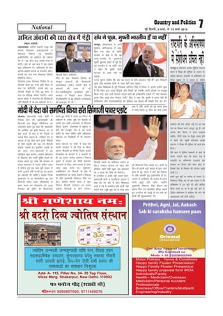 HkksikyA ç/kkuea=h ujsaæ eksnh us
fuekM+ {ks= dh egRokdka{kh Jh
flaxkth rki fo|qr ifj;kstuk dk
yksdkiZ.k djrs gq, dgk fd e/;çns'k
dks vkfFkZd ,oa —f"k fodkl nj ds
ckn ÅtkZ ds {ks= esa Hkh fnYyh ls
vokMZ fey ldrk gSA ulhgr nsus ds
vankt esa og cksys vkus okyh ihf<+;ksa
ds fy, ç—fr dh j{kk ,oa fctyh
cpkuk t:jh gSA blfy, tYnh gh
eç vius uxj&egkuxjksa esa ;g
vfHk;ku 'kq: djsxkA mUgksaus Hkz"Vkpkj
ds f[kykQ ns'k O;kih eqfge NsM+us dk
,syku djrs gq, dgk fd ljdkj esa
jgdj Hkz"Vkpkj ls yM+uk dfBu t:j
gS ysfdu ge ;g dke iwjh rkdr ls
djsaxsA blesa lHkh jkT;ksa dk ,oa turk
dk lg;ksx Hkh pkfg,A [kaMok ftyk
eq[;ky; ls 40 fdyksehVj nwj lar
flaxkth FkeZy ikoj ifj;kstuk ds
çFke pj.k dk yksdkiZ.k ,oa 1230
esxkokV dh ;wfuV dk f'kykU;kl
djrs gq, eksnh us vius 45 feuV ds
lacks/ku esa vusd eqíksa ij csckdh ls
viuh ckr dghA Hkz"Vkpkj ds f[kykQ
fcxqy Qwadus] jkT;lHkk esa cgqer u
gksus dh etcwjh] ns'k esa ubZ ÅtkZ
Økafr ds lkFk pfpZr Hkwfe vf/kxzg.k
fo/ks;d ij foif{k;ksa ls Hkh lg;ksx
pkgkA
dksy ?kksVkys ij eksnh us dgk fd
gekjh ljdkj us lkS fnu ds Hkhrj
[knku uhykeh dk fu.kZ; fd;kA blls
e/;çns'k ds [ktkus esa 4 [knkuksa ls
gh 40 gtkj djksM+ vk,xkA fudk;
pquko esa Hkktik dks feyh 'kkunkj
lQyrk ds fy,A de ykxr esa ikoj
IykaV [kM+k djus ijA lq'kklu]
dkfcfy;r ,oa fctyh ds {ks= esa
vkRefuHkZjrk ds lrr ç;klA fodkl
ds çfr eq[;ea=h f'kojkt flag dk
çseA dkaxzsl 'kklu dky esa dqy
ftruk fctyh mRiknu Fkk mruk
vdsyk flaxkth ls gksus yxsxkA
fctyh cpkus dk vfHk;ku pykus ds
fy,A tu/ku ;kstuk ds rgr 'kr
çfr'kr [kkrs ;gha [kqys] vc [kkrsnkj
dks 2 yk[k dk chek Hkh feysxkA
eSa tUefnu o gksyh ugha eukus nsrk!
ç/kkuea=h eksnh us etkfd;k vankt esa
dgk fd esjs ckjs esa yksx f'kdk;r
djrs gS fd eSa tUefnu vkSj gksyh ugha
eukus nsrkA eq>s [kqn dks rks dksbZ dke
/kke gS ugha] yksxksa dks iwjs le; dke
esa tksrs j[krk gwaA fQj og cksys yksxksa
dh f'kdk;rsa flj vka[kksa ijA gksyh ds
fnu Hkh bruh cM+h la[;k esa vki yksx
'kgj ls nwj taxy esa vk, ;g fodkl
ds çfr vkidh –<+ bPNk'kfä gh gSA
turk ds vk'khokZn dh rkdr ls gekjs
lius v/kwjs ugha jgsaxsA mUgksaus
eq[;ea=h f'kojkt flag pkSgku dks
viuk fe= ,oa yksdfç; lh,e dgrs
gq, tUefnu dh c/kkbZ nh ,oa lHkh dks
gksyh dh 'kqHkdkeuk,a nhA
Jh x.ks’kk; ue%
T;ksfr"k tUei=h tUedq.Myh jkf’k jRu] fookg gou
egk:nzkfHk"ksd jkek;.k] lqUnjdk.M ?kjsyq leL;k ukSdjh
‘’kknh vkilh >xM+s] ysu&nsu tSlh lHkh çdkj dh
leL;kvksa dk lekèkku fu%’kqYd
i0 eukst xkSM+ ¼‘kkL=h th½
Add- A- 115, Piller No. 34- 35 Top Floor,
Vikas Marg, Shakarpur, New Delhi- 110092
eks0+91 9990807660, 9711409076
Jh cnjh fnO; T;ksfr”k laLFkku
National 7ubZ fnYyh] 9 ekpZ] ls 15 ekpZ 2015
Lusgy iapksyh
vgenkcknA vfuy vackuh lewg dh
daiuh fjyk;al bUÝkLVªDpj us
ihikoko fMQsal ,aM v‚Q'kksj
bathfu;fjax dks [kjhnus dh ?kks"k.kk
dh gSA ;g Mhy 819 djksM+ #i, esa
gksxhA ns'k ds j{kk {ks= esa ;g lcls
cM+k vf/kxzg.k gSA vf/kxzg.k ds ckn
vfuy vackuh daiuh ds ps;jeSu gksaxsA
daiuh dk u;k uke fjyk;al fMQsal
fyfeVsM gksxkA
fjyk;al bUÝk ihikoko fMQsal ds 18
Qhlnh 'ks;j 63 #i, çfr 'ks;j ds
Hkko ij [kjhnsxhA blds ckn 26
Qhlnh 'ks;jksa ds fy, 66 #i, ds
Hkko ij ifCyd v‚Qj yk,xhA vxj
vksiu v‚Qj esa fjyk;al dks fgLlsnkjh
ugha feyrh gS rks og çeksVjksa ls 7-1
Qhlnh 'ks;j [kjhnsxhA
lkSns ds ckn ihikoko fMQsal ds
ekStwnk çeksVjksa dh fgLlsnkjh
vYila[;d gksxhA daiuh cksMZ esa
çeksVjksa dh rjQ ls nks
xSj&,DthD;wfVo Mk;jsDVj gksaxsA
ljdkj us fiNys lky fMQsal
eSU;qQSDpfjax esa 49 Qhlnh ,QMhvkbZ
dh btktr nh FkhA
vfuy vackuh dh j{kk {ks= esa ,aVªh
ukxiqjA vkj,l,l us vius
eq[ki= v‚xsZukbtj esa çdk-
f'kr ,d ys[k ds tfj;s
Hkktik ls dgk gS fd og
tEew&d'ehj ds eq[;ea=h
eq¶rh eqgEen lbZn ls iwNs fd
og Hkkjrh; gSa ;k ugha la?k
us dgk fd eq¶rh nksgjs
ekunaM ds lkFk ugha jg
ldrsA
muls iwNuk pkfg, fd D;k og Hkkjr ds çfr oQknkj ugha gSa vki f'kdkjh
dqÙkk vkSj [kjxks'k nksuksa ds lkFk ugha py ldrsA
;g ys[k lhchvkbZ ds iwoZ funs'kd tksfxanj flag us fy[kk gSA blesa bUgksaus iwNk
gS fd ftu 3-70 yk[k fganqvksa vkSj fl[kksa dks d'ehj ?kkVh NksM+us ij etcwj
fd;k x;k] D;k mUgsa ljdkj okil ykus dh bPNk'kfä j[krh gS D;k ljdkj
buds fy, dksbZ Bksl QSlyk ysxh flag us dgk fd eq¶rh us 'kiFk ysrs gh
ikfdLrku vkSj vyxkookfn;ksa dks 'kqfØ;k dg fookn dh fLFkfr iSnk dj nhA
la?k us iwNk] eq∂rh Hkkjrh; gSa ;k ugha
ukxiqjA yksdlHkk v/;{k lqfe=k egktu
lnu esa foi{k dh Hkwfedk ls ukjkt gSaA
cdkSy egktu] jk"Vªifr ds vfHkHkk"k.k ij
foi{k lq>ko rks ns ldrk gS] ysfdu
la'kks/ku dh ekax mfpr ugha gSA ge lc
ns'k dk fodkl djus ,dtqV gq, gSaA gesa
erHksn vkSj fookn esa varj le>uk
pkfg,A futh ;k=k ij cSrwy jokuk gksus
ls igys ;gka igqaph yksdlHkk v/;{k
egktu us foi{k dh Hkwfedk dks vkM+s gkFk
fy;kA
jfo Hkou esa pqfuank i=dkjksa ls ppkZ ds
nkSjku mUgksaus dgk fd ctV l= esa
jk"Vªifr dk vfHkHkk"k.k njvly dsaæ
ljdkj dk fotu vkSj Iyku gksrk gS]
ftlesa ns'k ds fodkl dh ;kstuk crkbZ
tkrh gSA
blesa dqN eqíksa ij erHksn gks ldrk gSA
ftEesnkj foi{k ;g rks dg ldrk gS fd
vfHkHkk"k.k esa bu eqíksa dks vkSj 'kkfey
fd;k tkuk Fkk ;k ;s eqís ugha gksus Fks]
ysfdu vfHkHkk"k.k esa la'kks/ku dh ekax dh
vko';drk ugha gksuh pkfg,A
jk"VªifrdsvfHkHkk"k.k
esala'kks/umfprugha
eksnhusns'kdkslefiZrfd;klarflaxkthikojIykaV
 