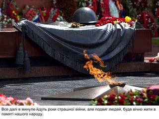 Пам ’ яті полеглих Війна…Їй свідком не був я, Бо сьогодні мені чотирнадцять. Але знаю із книг,від своїх дідусів і бабусь, Що мільйонів у ній полягло понад двадцять. Не вернувся з війни і мій прадід – Він поліг у бою смертоноснім. Як він жити хотів! Як сім ’ ю він любив, Яка плакала довго по нім. А скільки калік повернулось з війни: Без рук і без ніг, і сліпими. Скільки вдів,матерів не діждались своїх дорогих ,  Скільки сліз пролилося за ними! У кожному місті, у кожнім селі Обеліски стоять перед нами. Прислухайся, друже,до нас промовляють вони: - Злагоду й мир бережіть, Щоб не сталося те,що із нами Я схиляю чоло перед місцем святим, Перед пам ’ яттю вічних покоїв. Нехай завжди ялини зелені ростуть У підніжжі безсмертних героїв. Піка Ростислав випускник СШ № 4  