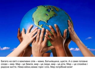 Во все времена бессмертной Земли помните! К мерцающим звездам ведя корабли,- о погибших помните! Встречайте трепетную весну, люди Земли. Убейте войну, прокляните войну, люди Земли! Мечту пронесите через года и жизнью наполните!.. Но о тех, кто уже не придет никогда,- заклинаю,- помните! (Р.Рождественский) 