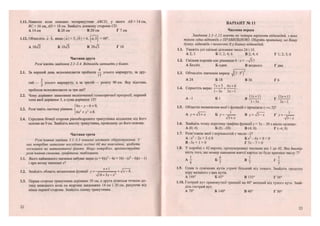 1.11. Навколо кола описано чотирикутник АВСИ, у якого АВ = 14 см,
ВС = 16 см, АО = 18 см. Знайдіть довжину сторони С£>.
А 14 см Б 28 см В 20 см Г 7 см
1.12. Обчисліть а • Ь, якщо | а | = 5, | Ь  = 4, (а; б) = 60°.
А 10>/2 Б 1073 В 20>/з Г 10
Частина друга
Розв 'яжіть завдання 2.1-2.4. Відповідь запишіть у бланк.
4
2.1. За перший день велосипедисти проїхали — усього маршруту, за дру-
2
гий — — усього маршруту, а за третій — решту 90 км. Яку відстань
• проїхали велосипедисти за три дні?
2.2. Чому дорівнює знаменник нескінченної геометричної прогресії, перший
член якої дорівнює 3, а сума дорівнює 15?
|4х - _у - 6 = 0,
2.3. Розв'яжіть систему рівнянь <! 2 2 ^
2.4. Середина бічної сторони рівнобедреного трикутника віддалена від його
основи на 9 см. Знайдіть висоту трикутника, проведену до його основи.
Частина третя
Розв'язання завдань 3.1-3.3 повинні містити обгрунтування. У
них потрібно записати послідовні логічні дії та пояснення, зробити
посилання на математичні факти Якщо потрібно, проілюструйте
розв 'язання схемами, графіками, таблицями.
3.1. Якого найменшого значення набуває вираз (х
і при якому значенні х?
Х + 1 '
3.2. Знайдіть область визначення функції у = , + /х - 4.
•/18 + Зх-х2
3.3. Перша сторона трикутника дорівнює 30 см, а друга ділиться точкою до-
тику вписаного кола на відрізки завдовжки 14 см і 20 см, рахуючи від
кінця першої сторони. Знайдіть площу трикутника.
22
ВАРІАНТ № 11
Частина перша
Завдання 1.1-1.12 мають по чотири варіанти відповідей, з яких
тільки одна відповідь є ПРАВИЛЬНОЮ. Оберіть правильну, на Вашу
думку, відповідь і позначте її у бланку відповідей.
1.1. Укажіть усі спільні дільники чисел 24 і 18.
А 2; З Б 1; 2; 4; 6 В 2; 4; 6 Г1;2;3;6
1.2. Скільки коренів має рівняння 0 • х =
А Безліч Б один В жодного Г два
1.3. Обчисліть значення виразу ^(2 - З2
]2
.
А 24 Б 18 В 36 Г6
, . „ 7х + 5 4х + 6
1.4. Спростіть вираз 1- .
1 - Зх Зх - 1
А -1 Б 1 в Ц і + И р 11х + 1_1
1-Зх Зх-1
1.5. Областю визначення якої з функцій є проміжок 3]?
1 гг~ . 1А у = уІЗ + х Б у= В у = ^ Г у = -
1.6. Знайдіть точку перетину графіка функції;/ = 5х - 20 з віссю ординат.
А(0;4) Б (0; -20) В (4; 0) Г(-4;0)
1.7. Розв'язком якої з нерівностей є число -2?
А -х2
- 2х н- 3 < 0 Б х 2
- 6 х + 8 < 0
В -Зх + 1 > 0 Г 5х - 7 > 0
1.8. У коробці є 42 картки, пронумеровані числами від 1 до 42. Яка ймовір-
ність того, що номер навмання взятої картки не буде кратним числу 7?
А І Б ^ В І ' Г І
6 7 7 5
1.9. Один із суміжних кутів утричі більший від іншого. Знайдіть градусну
міру меншого з цих кутів.
А 144° Б 45° В 135° Г 36°
1.10. Гострий кут прямокутної трапеції на 40° менший від тупого кута. Знай-
діть гострий кут.
А 70° Б 140° В 40° Г 30°
23
 