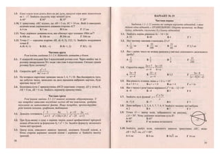 1.9. Кінці хорди кола ділять його на дві дуги, ірадусні міри яких відносяться
як 1 : 17. Знайдіть градусну міру меншої дуги.
А 40° Б 80° В 10° Г 20°
1.10. У трикутнику АВС відомо, що АВ - 5 см, ВС = 10 см. Якій із наведених
величин може дорівнювати довжина сторони АС!
А 4 см Б 5 см В 8 см Г 17 см
1.11. Чому дорівнює довжина кола, яке обмежує круг площею 100л см2
?
А 40л см Б 10л см В 20л см Г 50л см
1.12. Точка С — середина відрізка АВ, А(-4; 3), С(2; 1). Знайдіть координати
точки В.
А В(-8; 1) Б 5(8; -1) В В(-1; 2) Г В( 1; -2)
Частина друга
Розв 'яжіть завдання 2.1-2.4. Відповідь запишіть у бланк.
2.1. У відкритій посудині був 5-відсотковий розчин солі. Через якийсь час із
розчину випарувалося 50 г води і він став 6-відсотковим. Скільки грамів
розчину було спочатку?
2.2. Скоротіть дріб —т—-—•Н Р
Аа 4-а —З
2.3. На чотирьох карточках записано числа 3, 6, 7 і 10. Яка ймовірність того,
що добуток чисел, записаних на двох навмання вибраних картках, буде
кратним числу 14?
2.4. Бісектриса кута С прямокутника АВСй перетинає сторону АВ у точці К,
ОК = 4 см, АК = 6 см. Знайдіть периметр прямокутника.
Частина третя
Розв'язання завдань 3.1-3.3 повинні містити обгрунтування. У
них потрібно записати послідовні логічні дії та пояснення, зробити
посилання на математичні факти. Якщо потрібно, проілюструйте
розв 'язання схемами, графіками, таблицями.
, , п ( 3 4а ^ а-15 2а ,3.1. Доведіть ТОТОЖНІСТЬ : : —; Ч = 1.
и + 5 а ч-10а ч-25 ) а2
-25 а + 5
3.2. При будь-якому п суму п перших членів деякої арифметичної прогресії
можна обчислити за формулою = п2
ч- 2п. Задайте формулу загального
члена цієї прогресії.
33. Центр кола, описаного навколо трапеції, належить більшій основі, а
бічна сторона дорівнює меншій основі і дорівнює а. Знайдіть висоту
трапеції.
42
ВАРІАНТ № 19
Частина перша
Завдання 1.1-1.12 мають по чотири варіанти відповідей, з яких
тільки одна відповідь є ПРАВИЛЬНОЮ. Оберіть правильну, на Вашу
думку, відповідь і позначте її у бланку відповідей.
1.1. Знайдіть корінь рівняння Ах - 14 = 26.
А10 Б 40 В 4 ГЗ
1.2. Яку частину хвилини становлять 23 с?
А
^ХВ Б
І)ХВ В
1х в Г2
'3хв
1.3. Яке з даних чисел не можна записати у вигляді скінченного десяткового
дробу?
А І - Б ! В І Г —
15 7 8 250
, . „ . 2ач-7 За-15
1.4. Спростіть вираз Ч- .
а-А А-а
а 5 о - 8 Б 2 2 - а 5 а - 8
а-А а —4 ( а - 4 ) ( 4 - а )
1.5. Яка рівність істинна, якщо а < Ь і с < 0?
А а<Ь + с Б а + с< Ь В ас >Ь Т а>Ьс
1.6. Яке з чисел є розв'язком нерівності х2
ч- Ах - 12 < 0?
А - 8 Б -А ВЗ Г 8
х2
+1х
1.7. Знайдіть нулі функції у = .
х
А -7; 0 Б - 7 В0 Г 7
1.8. Дано вибірку 1, 2,3, 4, 5, 7, 7, 8, 9. Знайдіть медіану цієї вибірки.
А 2 Б 4 В 7 Г 5
1.9. Точка О— центр кола, зображеного на рисунку,
АА = 30°. Чому дорівнює величина кута В ! А
А 60° Б 45°
В 90° Г не можна встановити
1.10. Знайдіть радіус кола, описаного навколо трикутника АВС, якщо
АВ= 8л/з см, АС = 60°.
А 6 см Б 8 см В 8>/з см Г і б с м
43
 