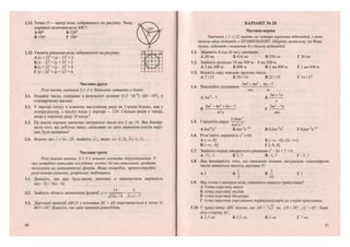 1.11. Точка О— центр кола, зображеного на рисунку. Чому
дорівнює величина кута АВС1
А 60° Б 120°
В 150° Г Ю0°
В
1.12. Укажіть рівняння кола, зображеного на рисунку.
А (х + 2) + (у - 2)2
= 2
Б(х-2)2
+ (у+2)2
= 2
В (х + 2)2
+ (у - 2)2
= 4
Г (х - 2)2
+ (у + 2)2
= 4
Частина друга
Розв'яжіть завдання 2.1-2.4. Відповідь запишіть у бланк.
2.1. Подайте число, одержане в результаті ділення (1,3 • 10"*): (65 • 102
), у
стандартному вигляді.
2.2. У партері театру в кожному наступному ряду на 3 місця більше, ніж у
попередньому, а всього місць у партері — 228. Скільки рядів у театрі,
якщо у першому ряду 18 місць?
2.3. На шести картках написано натуральні числа від 5 до 10. Яка ймовір-
ність того, що добуток чисел, записаних на двох навмання взятих карт-
ках, буде непарним?
2.4. Відомо, що с = За-2Ь. Знайдіть |с|, якщо я(-2;3), £(-1; 1).
У X
/ •г. ч/ >
г1
Ч /
Частина третя
Розв'язання завдань 3.1-3.3 повинні містити обґрунтування. У
них потрібно записати послідовні логічні дії та пояснення, зробити
посилання на математичні факти. Якщо потрібно, проілюструйте
розв 'язання схемами, графіками, таблицями.
3.1. Доведіть, що при будь-якому значенні а виконується нерівність
а(а — 3) > 5(а - 6).
14 5
3.2. Знайдіть область визначення функції у = , .
/13х-4 21 х | -7
3.3. Діагоналі трапеції АВСй з основами ВС і Ай перетинаються в точці О,
ВО — ОС. Доведіть, що дана трапеція рівнобічна.
22
ВАРІАНТ № 20
Частина перша
Завдання 1.1-1.12 мають по чотири варіанти відповідей, з яких
тільки одна відповідь є ПРАВИЛЬНОЮ. Оберіть правильну, на Вашу
думку, відповідь і позначте її у бланку відповідей.
1.1. Запишіть 4 год 16 хв у хвилинах.
А 20 хв Б 416 хв В 256 хв Г56хв
1.2. Знайдіть різницю 10 км 300 м - 8 км 500 м.
А 2 км 200 м Б 800 м В 2 км 800 м Г 1 км 800 м
1.3. Вкажіть пару взаємно простих чисел.
А 7 і 21 Б 38 і 16 В 25 і 35 Г 14 і 27
, , „ „ З/я2
-4л2
4 л - 7
1.4. Виконайте додавання: + .
тп т
п
„ З/я2
-4л2
+ 4 л - 7 _ Злі2
-7л
В г
т п тп
. 3,6тп'}
1.5. Спростіть вираз . , .
6т п
А 6лГ2
л3
Б 6т'2
пп
В 0,6лГ2
л3
Г 0,6лГ2
л"13
1.6. Розв'яжіть нерівність х2
> 64.
А (-ов; 8] Б (—; -8]и[8; +<~)
В (-»; -8] Г [-8; 8]
1.7. Знайдіть корені квадратного рівняння х2
- 8х + 7 = 0.
А - 7 ; - 1 Б 1; 7 В—1; 7 Г-7; 1
1.8. Яка ймовірність того, що навмання назване натуральне одноцифрове
число виявиться числом, кратним З?
1 З
АЗ Б - В — Г 1
З 10
1.9. Яка точка є центром кола, описаного навколо трикутника?
А Точка перетину висот
Б точка перетину медіан
В точка перетину бісектрис
Г точка перетину серединних перпендикулярів до сторін триктуника
1.10. У трикутнику АВС відомо, що АВ = 7мі см, АВ = 30°, /.С = 45°. Знай-
діть сторону АС.
А 2,5 см Б 3,5 см В 5 см Г 7 см
23
 