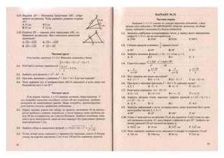 1.11. Відрізок АО— бісектриса трикутника АВС, зобра- в
женого на рисунку. Чому дорівнює довжина сторони
АС?
А 15 см Б 8 см
В 35 см Г 12 см
1.12. Відрізок ОЕ— середня лінія трикутника АВС, зо-
браженого на рисунку. Яка з наведених рівностей
правильна?
СВ = 2ЙЕ БСВ = -2Ш А^- ^ ^С
В = 2АЕ ГИ5 = В5
Частина друга
Розв 'яжіть завдання 2.1-2. 4. Відповідь запишіть у бланк.
[х+4)(х-2)<х2
-Зх + 1,
Зх + 3
- 2 > Зх.
2.1. Розв'яжіть систему нерівностей
~ 2
2.2. Знайдіть нулі функції у = х4
- 8Х2
- 9.
2.3. Гіри яких значеннях а рівняння х2
+ 2ах + 1а = 0 не має коренів?
2.4. Чому дорівнює кут А чотирикутника АВСО, вписаного в коло, якщо він
більший від кута С на 38°?
Частина третя
Розв'язання завдань 3.1-3.3 повинні містити обгрунтування. У
них потрібно записати послідовні логічні дії та пояснення, зробити
посилання на математичні факти. Якщо потрібно, проілюструйте
розв 'язання схемами, графіками, таблицями.
3.1. Першу частину дороги від табору до привалу завдовжки 28 км велоту-
рисги проїхали з певною швидкістю, а після привалу вони проїхали ре-
шту 48 км зі швидкістю, на 2 км/год більшою. Знайдіть початкову шви-
дкість руху велотуристів, якщо на весь маршрут без урахування привалу
вони витратили 5 год.
/ 7 7
3.2. Знайдіть область визначення функції у = 5>/12 + 4х - х + — .
х' -36
3.3. Точка дотику кола, вписаного у прямокутну трапецію, ділить її більшу
основу на відрізки завдовжки 2 см і 4 см. Обчисліть периметр трапеції.
42
ВАРІАНТ № 21
Частина перша
Завдання 1.1-1.12 мають по чотири варіанти відповідей, з яких
тільки одна відповідь є ПРАВИЛЬНОЮ. Оберіть правильну, на Вашу
думку, відповідь і позначте її у бланку відповідей.
1.1. Запишіть найбільше чотирицифрове число, у запису якого використано
цифри 9, 5, 0 і 3, які не повторюються.
А 3590 Б 5930 В 9530 Г 9053
2
1.2. Скільки градусів становить — прямого кута?
А 36° Б 54° В 18° Г 72°
1.3. Знайдіть значення функції у = 2х - 3 у точці х0 = 3.
А - 9 Б 9 В З Г - 3
, л „ . аг
+ЗаЬ а2
+6аЬ + 9Ь2
1.4. Спростіть вираз ; — : .
а аЬ
а а + ЗЬ в Ь г а + ЗЬ
а + ЗЬ а а + ЗЬ Ь
1.5. Яке з рівнянь має рівно два корені?
А 0 • х = 7 Б 0 • х = 0 В 2 х - 8 = 7 Гх(х-3) = 0
1.6. При яких х значення тричлена х2
- 1 Ох + 21 дорівнює нулю?
АЗ; 7 Б - 7 ; - З В-6;-4 Г-21;11
1.7. Розв'яжіть нерівність —6х - 18 > 0.
А(3;+<~) Б(-3;+°о) В (-оо; -3) Г(^»;3)
1.8. Знайдіть абсциси точок перетину графіків функцій у = Зх2
-5х + 2 і
у = Зх2
-їх-2.
А -2; 0 Б - 2 В 2 Г-0,5
1.9. Знайдіть найменший з кутів чотирикутника, якщо величини його кутів
пропорційні числам 2, 5, 6 і 7.
А 90° Б 18° В 144° Г 36°
1.10. Точка А знаходиться на відстані 10 см від прямої т. З цієї точки до пря -
мої проведено похилу АС, яка утворює з прямою т кут 45°. Знайдіть до-
вжину проекції СВ цієї похилої на пряму т.
А юТг см Б 10 см В 5І2. см Г 5>/з см
1.11. Чому дорівнює довжина кола, вписаного в квадрат зі стороною 10 см?
А107ссм БЮОгссм В5лсм Г 25л см
43
 