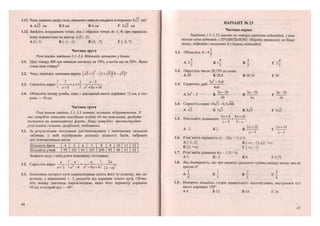 1.11. Чому дорівнює радіус кола, описаного навколо квадрата зі стороною 8-Л см?
А Ауіі СМ Б 8 см В 4 см Г 2>І2 см
1.12. Знайдіть координати точки, яка є образом точки Л(-; 4) при паралель-
ному перенесенні на вектор а (2; -3).
А (1; 1) Б(-1;-1) В (3; -7) Г(-3;7)
Частина друга
Розв 'яжіть завдання 2.1-2.4. Відповідь запишіть у бланк.
2.1. Ціну товару 400 грн знизили спочатку на 10%, а потім ще на 20%. Якою
стала ціна товару?
2.2. Чому дорівнює значення виразу (л/? +1) -(2 +%/5|(4-/5|?
, ^ • ( 1 ^ х - 3
2.3. Спростіть вираз х + 3 • — .Р У
1 х-3 ) х +8х+16
2.4. Обчисліть площу ромба, одна з діагоналей якого дорівнює 12 см, а сто-
рона — 10 см.
Частина третя
Розв'язання завдань 3.1-3.3 повинні містити обгрунтування. У
них потрібно записати послідовні логічні дії та пояснення, зробити
посилання на математичні факти. Якщо потрібно, проілюструйте
розв 'язання схемами, графіками, таблицями.
3.1. За результатами тестування дев'ятикласників з математики складено
таблицю, у якій відображено розподіл кількості балів, набраних
дев'ятикласниками міста.
Кількість балів 4 5 6 7 8 9 10 11 12
Кількість учнів 95 103 81 107 209 95 90 67 53
Знайдіть моду і побудуйте відповідну гістограму.
„ „ _ а ( а а Л 2а
3.2. Спростіть вираз —; + —; :У н
а + 2 и 2
- 4 а - 4 а + 4/ ( 2 - а )
3.3. Бісектриса гострого кута паралелограма ділить його ту сторону, яку пе-
ретинає, у відношенні 1:3, рахуючи від вершини тупого кута. Обчис-
літь меншу діагональ паралелограма, якщо його периметр дорівнює
50 см, а гострий кут — 60°.
56
ВАРІАНТ № 23 }
Частина перша
Завдання 1.1-1.12 мають по чотири варіанти відповідей, з яких
тільки одна відповідь с ПРАВИЛЬНОЮ. Оберіть правильну, на Вашу
думку, відповідь і позначте її у бланку відповідей.
З
1.1. Обчисліть 6-4—.
7
3 4 4 4
А 2 - Б 1 - В - Г 2 -
7 7 7 7
1.2. Округліть число 28,759 до сотих.
А 28 Б 28,8 В 28,76 Г 29
За2
—5аЬ
1.3. Скоротіть дріб
4аЬ
А За2
- 5 Б В Г 3
- ^
4Ь 4а 4£
1.4. Спростіть вираз юТз-0,5л/48.
А л/3 Б 3[3 В 8Тз Г 9Л/З
, , „ „ 6х+6 4.Т + 16
1.5. Виконайте додавання: + .
х-5 5-х
А -2 Б 2 В г 2 х ± 1 0
х - 5 х-5
1.6. Розв'яжіть нерівність (х - 2)(х + 1) > 0.
А [-1; 2] Б ( - « . ; - і ] и [ 2 ; + о о )
В [2;+°°) Г(-оо;-1]
1.7. Розв'яжіть рівняння 4(х - 1,5) = 6.
АЗ Б -З В 0 Г 0,75
1.8. Яка ймовірність, що при киданні грального кубика випаде число, яке не
кратне 6?
А І Б — В — Т І
6 3 3 6
1.9. Визначте кількість сторін правильного многокутника, внутрішній кут
якого дорівнює 150°.
А 6 Б 12 В 18 Г 24
57
 