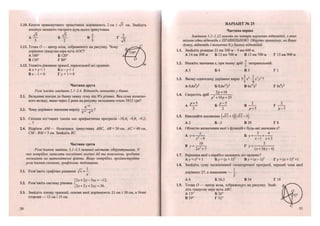 1.10. Катети прямокутного трикутника дорівнюють 2 см і см. Знайдіть
косинус меншого гострого кута цього трикутника.
А — Б — В *
3 2 3
1.11. Точка О — центр кола, зображеного на рисунку. Чому
дорівнює градусна міра кута АОС1
А100° Б 120° А
В 130° Г 80°
1.12. Укажіть рівняння прямої, паралельної осі ординат.
А х +у - 1 Бх-_у= 1
Вх — 1 =0 І > + 1 = 0
Частина друга
Розв 'яжіть завдання 2.1-2.4. Відповідь запишіть у бланк.
2.1. Вкладник поклав до банку певну суму під 8% річних. Яка сума початко-
вого вкладу, якщо через 2 роки на рахунку вкладника стало 5832 грн?
2.2. Чому дорівнює значення виразу
• 4"*
2.3. Скільки від'ємних членів має арифметична прогресія -10,4; -9,8; -9,2;
... ? '
2.4. Відрізок АМ— бісектриса трикутника АВС, АВ = 30 см, АС = 40 см,
СМ- ВМ- 5 см. Знайдіть ВС.
Частина третя
Розв'язання завдань 3.1-3.3 повинні містити обгрунтування. У
них потрібно записати послідовні логічні дії та пояснення, зробити
посилання на математичні факти. Якщо потрібно, проілюструйте
розв 'язання схемами, графіками, таблицями.
3.1. Розв'яжіть графічно рівняння
X
3.2. Розв'яжіть систему рівнянь
[2х + 2у-3ху = -12,
[2х + 2_у + 3ху = 36.
3.3. Знайдіть площу трапеції, основи якої дорівнюють 21 см і ЗО см, а бічні
сторони — 12 см і 15 см.
50
ВАРІАНТ № 25
Частина перша
Завдання 1.1-1.12 мають по чотири варіанти відповідей, з яких
тільки одна відповідь є ПРАВИЛЬНОЮ. Оберіть правильну, на Вашу
думку, відповідь і позначте її у бланку відповідей.
1.1. Знайдіть різницю 23 км 300 м - 9 км 600 м.
А 14 км 300 м Б 12 км 700 м В 13 км 700 м Г 13 км 900 м
х
1.2. Вкажіть значення х, при якому дріб — неправильний.
А 5 Б 4 ВЗ Г 1
2 1
1.3. Якому одночлену дорівнює вираз 5-х6
• —х2
_н2
?
А0,6хУ Б0,6х'У Вбх'У ГбхУ
2/7 + 10
1.4. Скоротіть дріб
р + 10/> + 25
А£±1 В
2 2 р + 5 р-5
1.5. Виконайте множення
А 2 Б -2 В 20 Г 8
1.6. Областю визначення якої з функцій є будь-які значення х?
А * К
3
х 4
А У = ——~ Б у = -+-
х - 9 х - 1 х+3
п 1 0
г 5
в У= ^ 2 . „ г
У = -
2х +7 (х + 3)(х - 4)
1.7. Вершина якої з парабол належить осі ординат?
Ау = хі
+ 1 Б у = (х+ І)2
Ву = (х-1)2
Гу = (х+1)2
+1
1.8. Знайдіть суму нескінченної геометричної прогресії, перший член якої
->7 1
дорівнює 27, а знаменник — —.
А 6 Б 26,5 В 54 Г18
1.9. Точка О—центр кола, зображеного на рисунку. Знай- д
діть градусну міру кута АВС.
А 13° Б 26°
В 39° Г 52°
 