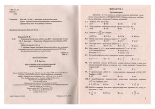 УДК 371.32
ББК22.1
Б 48
Рецензент Ярослав Гап 'юк — кандидат педагогічних наук,
доцент Тернопільського національного педагогічного
університету імені Володимира Гнатюка
Дизайнер обкладинки Віталій Нехай
Березняк М. В.
Б 48 Підсумкові контрольні роботи для ДПА з математики. 9 клас
/ М. В. Березняк. — Тернопіль : Підручники і посібники, 2015.
— 64 с.
І8ВН 978-966-07-2743-4
У посібнику подано підсумкові контрольні роботи для державної
підсумкової атестації з математики, яка проводитиметься у 2015 році.
Для вчителів математики та учнів 9 класів.
УДК 371.32
ББК 22.1
Навчальне видання
М. В. Березняк
ПІДСУМКОВІ КОНТРОЛЬНІ РОБОТИ
ДЛЯ ДПА З МАТЕМАТИКИ
9 клас
Формат 60x84/16. 3,73 ум. др. арк., 3,28 обл.-вид. арк. Тираж 1500. Замовлення №15-61.
Видавець і виготовлювач Редакція газети «Підручники і посібники».
46000, м. Тернопіль, вул. Поліська, 6а. Тел.: (0352) 43-15-15; 43-10-21.
Збут: 2ЬиІ@рр-Ьоокв.сот.иа Редакція: гед@рр-Ьоок5.сот.иа
Виробництво: ргіпІ@рр-Ьоокз.сот.иа
ууж.рр-Ьоо1С5 сот.иа
Свідоцтво про внесення суб'єкта видавничої справи
до державного реєстру видавців, виготівників і розповсюджувачів видавничої продукції
серія ДК № 4678 від 21.01.2014 р.
Книга-поштою: а/с 376, Тернопіль, 46011.
Тел.: (0352)42-43-76; 097-50-35-376
ро5І@рр-Ьоок5.сот.иа
І8ВИ 978-966-07-2743-4 © Березняк М. В., 2015
ВАРІАНТ № 1
Частина перша
Завдання 1.1-1.12 мають по чотири варіанти відповідей, з яких
тільки одна відповідь є ПРАВИЛЬНОЮ. Оберіть правильну, на Вашу
думку, відповідь і позначте її у бланку відповідей.
1.1. Знайдіть 25% числа 600.
А 15 Б 450 В 150 Г45
1.2. Чому дорівнює найменше спільне кратне чисел 12 і 20?
А 48 Б 140 В 60 Г 4
13
1.3. Запишіть 4 км у метрах.
100 3 Р
А 4013 м Б 4130 м В413м Г4913м
1.4. Якому одночлену дорівнює вираз АхУ • 0,5ху2
?
А 2хУ Б 2х*/ В 2*У Г 2*У
1.5. Яка пара чисел є розв'язком рівняння 2х - З.у = 1?
А (2; 1) Б (14;-9) В (4; -3) Г(6;5)
1.6. Які з чисел -2, 0, 2 є розв'язками нерівності х2
+ 4х - 4 < 0?
А Усі вказані числа Б тільки 0 і 2
В тільки -2 і 0 Г тільки -2 і 2
1.7. Кутовий коефіцієнт якої з наведених прямих дорівнює 5?
А_у—х—5 Бу = 5х =
7 Гу = -5х
1.8. Сім шкільних класних футбольних команд провели гурнір в одне коло
(кожна команда зіграла по одному разу з усіма іншими). Скільки було
зіграно ігор?
А 6 Б 7 В 36 Г 21
1.9. У прямокутнику АВСО О— точка перетину діагоналей, /СОО = 52°.
Знайдіть АСВО.
А 26° Б 52° В 128° Г90°
1.10. У рівнобедреному прямокутному трикутнику гіпотенуза дорівнює
см. Знайдіть катет.
А 2,5>Я см Б 5 см В 2,5 см Г 72 см
1.11. Знайдіть довжину дуги кола, градусна міра якої дорівнює 60°, якщо ра-
діус кола — 7 см.
1 7
А — см Б 14л см В л см Г — см
6л з
 