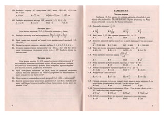 1.11. Знайдіть сторону АС трикутника АВС, якіцо /.В- 60°, Л3 = 8см,
ВС- 1 см.
А 57 см Б ^73 см В (б5 + 8л/з) см Г >/57 см
1.12. Знайдіть координати вектора МУ, якщо Л/(-3; 2), N(-1; -2).
А (-4; 0) Б (-2; 4) В (2; -4) Г (4; 0)
Частина друга
Розв'яжіть завдання 2.1-2.4. Відповідь запишіть у бланк.
5х-3 3 - х 2 - х
2.1. Знайдіть множину розв'язків нерівності — -— > ^ .
2.2. Який номер має перший від'ємний член арифметичної прогресії 11,3;
10,4; 9,5;...?
2.3. Визначте середнє значення і медіану вибірки 3, 1,4, 2, 5, 3, 2,4, 6, 1.
2.4. Сторони паралелограма дорівнюють 6 см і 10 см, а кут між його висо-
тами, проведеними з вершини тупого кута, — 60°. Знайдіть площу па-
ралелограма.
Частина третя
Розв'язання завдань 3.1-3.3 повинні містити обґрунтування. У
них потрібно записати послідовні логічні дії та пояснення, зробити
посилання на математичні факти. Якщо потрібно, проілюструйте
розв 'язання схемами, графіками, таблицями.
3.1. Щоб ліквідувати запізнення на 24 хв, потяг на перегоні завдовжки
120 км збільшив швидкість на 10 км/год порівняно із запланованою. З
якою швидкістю мав їхати потяг?
3.2. Модуль якого члена арифметичної прогресії 15,3; 13,2;... найменший?
3.3. Катети прямокутного трикутника дорівнюють 4 см і 3 см. Знайдіть дов-
жину найбільшої сторони подібного йому трикутника, площа якого до-
рівнює 54 см2
.
12
ВАРІАНТ № 5
Частина перша
Завдання 1.1-1.12 мають по чотири варіанти відповідей, з яких
тільки одна відповідь є ПРАВИЛЬНОЮ. Оберіть правильну, на Вашу
думку, відповідь і позначте її у бланку відповідей.
1.1. Виконайте ділення 3-^:19.
А 5 6 - Б З — В З— Г -
6 114 6 6
1.2. Яке з чисел 3; 12; 14 є коренем рівняння 2х - 5 = 23?
АЗ Б 12 В 14 Г жодне
1.3. Визначте масштаб карти, якщо 1 см на карті відповідає 5 км на місцево-
сті.
А 1 : 5 000 000 Б 1 : 5 000 В 1 : 50 000 Т І : 500 000
1.4. Через яку точку проходить графік рівняння у = Зх - 4?
АА(2;-2) Б 2) ВС(1;-1) Г£>(1;2)
к „ • УЇ5-Уз„
1.5. Чому дорівнює значення виразу — — ?
АЗ Б 9 В 15 Г 73
1.6. Чому дорівнює добуток коренів рівняння х2
+ 15х + 6 = 0?
А 6 Б 15 В -15 Г - 6
1.7. Знайдіть координати вершини параболи у = (х - 2)2
+ 1.
А(-1;2) Б (1; 2) В (2; 1) Г(-2;1)
1.8. Яка функція є зростаючою?
А_у = 5 - х Б.у = -5х В
> ' =
7 Г>> = -5х
1.9. Скільки спільних точок має пряма і коло, діаметр якого дорівнює 8 см,
якщо пряма розміщена на відстані 5 см від центра кола?
А Одну Б дві В жодної Г три
1.10. Сторони паралелограма дорівнюють 10 см і 15 см, а один з його кутів —
30°. Знайдіть площу паралелограма.
А 50 см2
Б 37,5 см2
В 75 см2
Г 75>/з см2
1.11. Знайдіть зовнішній кут при вершині правильного шестикутника.
А 150° Б 60° В 90° Г 120°
13
 