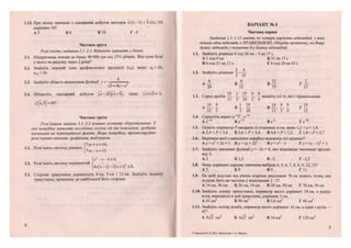 1.12. При якому значенні х скалярний добуток векторів а(1;-1) і Ь (2х; 10)
дорівнює 10?
А 5 БО В 10 Г - 5
Частина друга
Розв'яжіть завдання 2.1-2.4. Відповідь запишіть у бланк.
2.1. Підприємець поклав до банку 40 000 грн під 15% річних. Яка сума буде
у нього на рахунку через 2 роки?
2.2. Знайдіть перший член арифметичної прогресії (а„), якщо а6 = 26,
а|2 — 56.
4
2.3. Знайдіть область визначення функції у = , ==.
І5 + 4х-х
2.4. Обчисліть скалярний добуток + якщо а-Ь |= 2,
= 60°.
Частина третя
Розв'язання завдань 3.1-3.3 повинні містити обґрунтування. У
них потрібно записати послідовні логічні дії та пояснення, зробити
посилання на математичні факти. Якщо потрібно, проілюструйте
розв 'язання схемами, графіками, таблицями.
іху + у = 6,
3.1. Розв'яжіть систему рівнянь ^
1ху-х = 13.
| х 2
- х - 6 > 0 ,
3.2. Розв'яжіть систему нерівностей ^ , • ,
[4х(х-і)-2(дг + і) <8.
3.3. Сторони трикутника дорівнюють 8 см, 9 см і 13 см. Знайдіть медіану
трикутника, проведену до найбільшої його сторони.
50
ВАРІАНТ № 4
Частина перша
Завдання 1.1-1.12 мають по чотири варіанти відповідей, з яких
тільки одна відповідь є ПРАВИЛЬНОЮ. Оберіть правильну, на Вашу
думку, відповідь і позначте її у бланку відповідей.
1.1. Знайдіть різницю 6 год 26 хв - 5 хв 17 с.
А 1 год 9 хв Б 31 хв 17 с
В 6 год 21 хв 17 с Г 6 год 20 хв 43 с
1.2. Знайдіть різницю
А — Б — В Н
20 15 75 15
19 1 19 9 9
1.3. Серед дробів —, —, — , —, — вкажіть усі ті, які є правильними.
. 19 9 1 19 19 9 9 19
А —, — Ь —, — В —-, —, — Г —
15 5 3 20 15 5 9 15
1.4. Спростіть вираз (х-4
)8
: х 16
.
Ах"16
Б х 1 2
Вх"2
Гх"48
1.5. Оцініть периметр Р квадрата зі стороною а см, якщо 1,2 < а < 1,8.
А 2,4 < Р < 3,6 Б 3,6 < Р < 5,4 В4,8<.Р<7,2 Г1,8</><2,7
1.6. Вершина якої з наведених парабол належить осі ординат?
А у — х1
+ 2х + 1 Бу = (х + 2)2
В у = х*-1 Г> = (х-1)2
+1
1.7. Знайдіть значення функції у - -2х + 8, яке відповідає значенню аргуме-
нту 5.
А 2 Б 1,5 В-2 Г-2,5
1.8. Чому дорівнює середнє значення вибірки 4, 5, 6, 7, 8, 8, 9, 12, 13?
А 7 Б 8 В 9 Г11
1.9. На якій відстані від кінців відрізка завдовжки 70 см лежить точка, яка
поділяє його на частини у відношенні 2 : 5?
А 14 см, 56 см Б 56 см, 14 см В 20 см, 50 см Г 70 см, 50 см
1.10. Знайдіть площу трикутника, периметр якого дорівнює 18 см, а радіус
кола, вписаного в цей трикутник, дорівнює 5 см.
А 45 см2
Б 90 см2
В 3,6 см2
Г48см2
1.11. Знайдіть площу ромба, периметр якого дорівнює 16 см, а один з кутів —
45°.
А 8л/2 см2
Б 4>/2 см2
В 16 см2
Г 128 см2
2* Березняк М. В. ДПА. Математика. 9 кл. Збірник
V
 