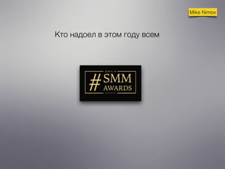 Mike Nimov 
Кто надоел в этом году всем 
 