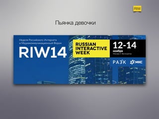 RIW 
Пьянка девочки 
