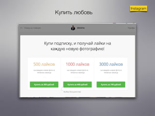 Instagram 
Купить любовь 
 