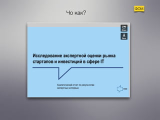 ФОМ 
Чо как? 
 