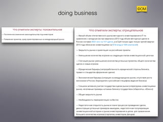 ФОМ 
doing business 
 