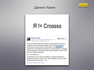 Crossss 
Даниил Ханин 
 