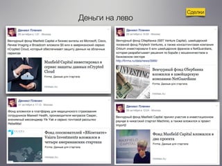 Сделки 
Деньги на лево 
 