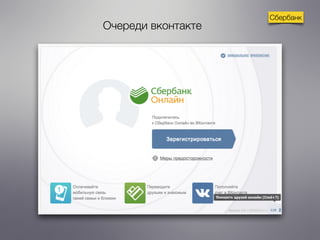 Сбербанк 
Очереди вконтакте 
 