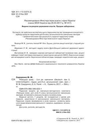 УДК 811.112.2(075.3)
ББК 81.2 Нім-922
C34
Сидоренко М. М.
Німецька мова  : 5-й рік навчання (Deutsch: das 5.
Unterrichtsja...